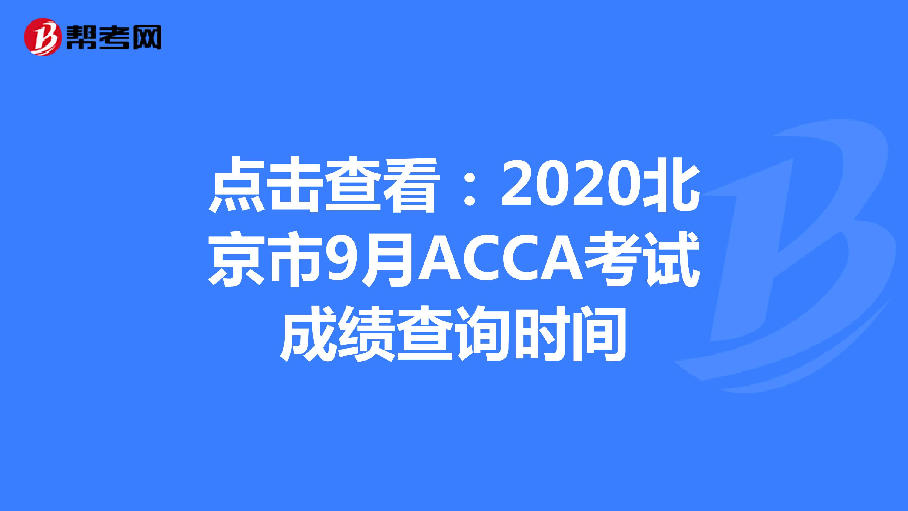点击查看：2020年北京市9月ACCA考试成绩查询时间