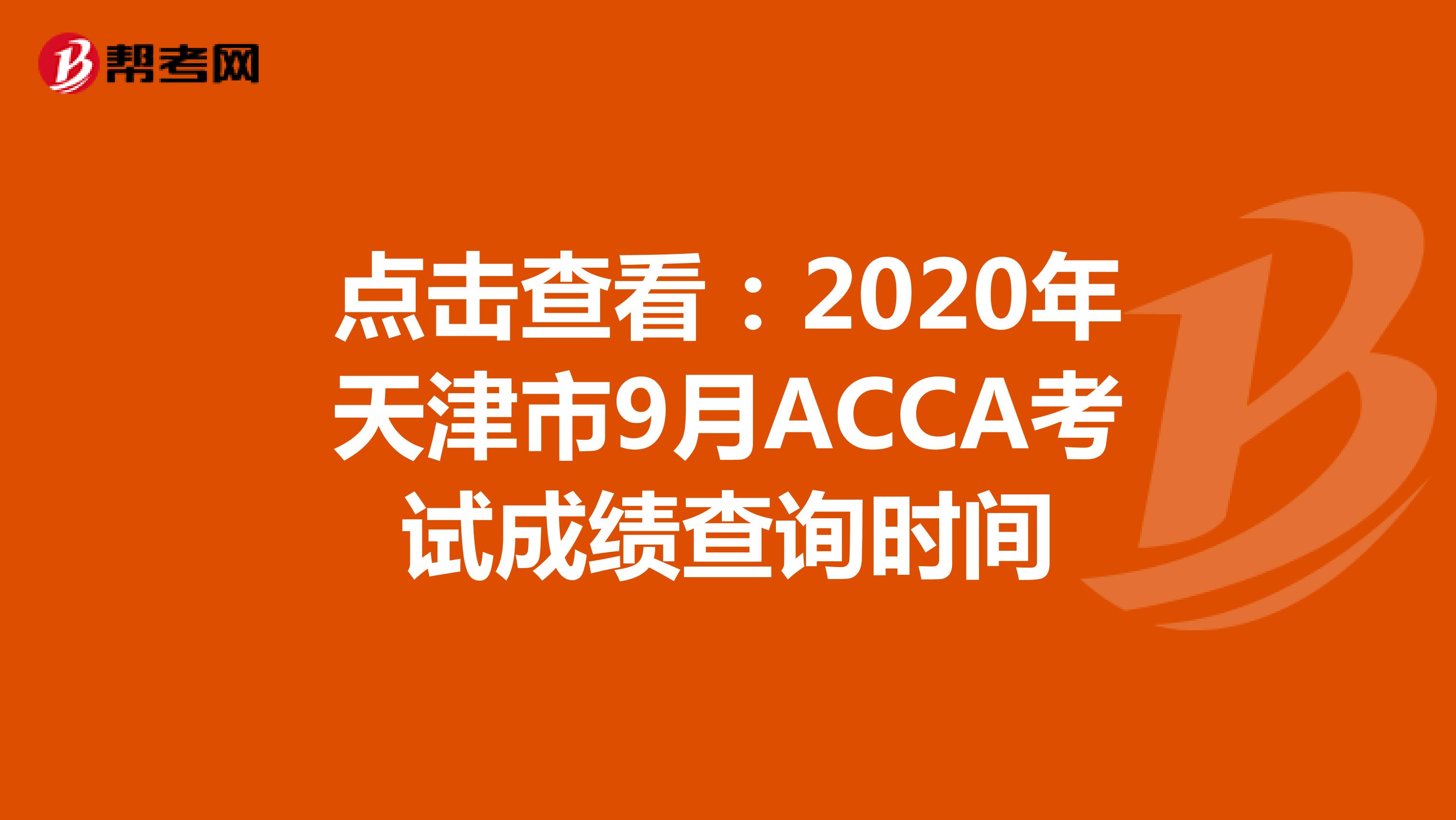 点击查看：2020年天津市9月ACCA考试成绩查询时间
