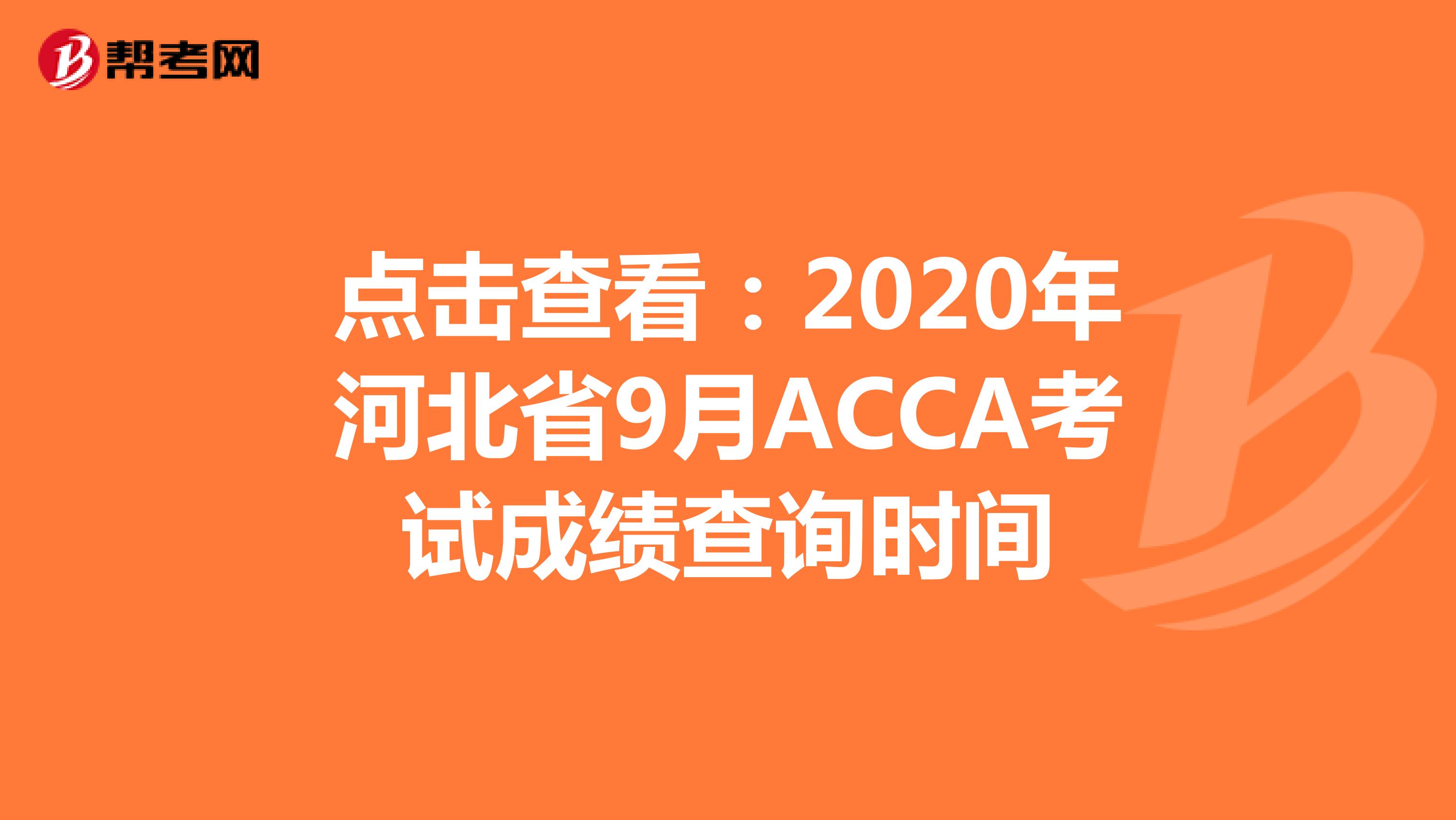 点击查看：2020年河北省9月ACCA考试成绩查询时间