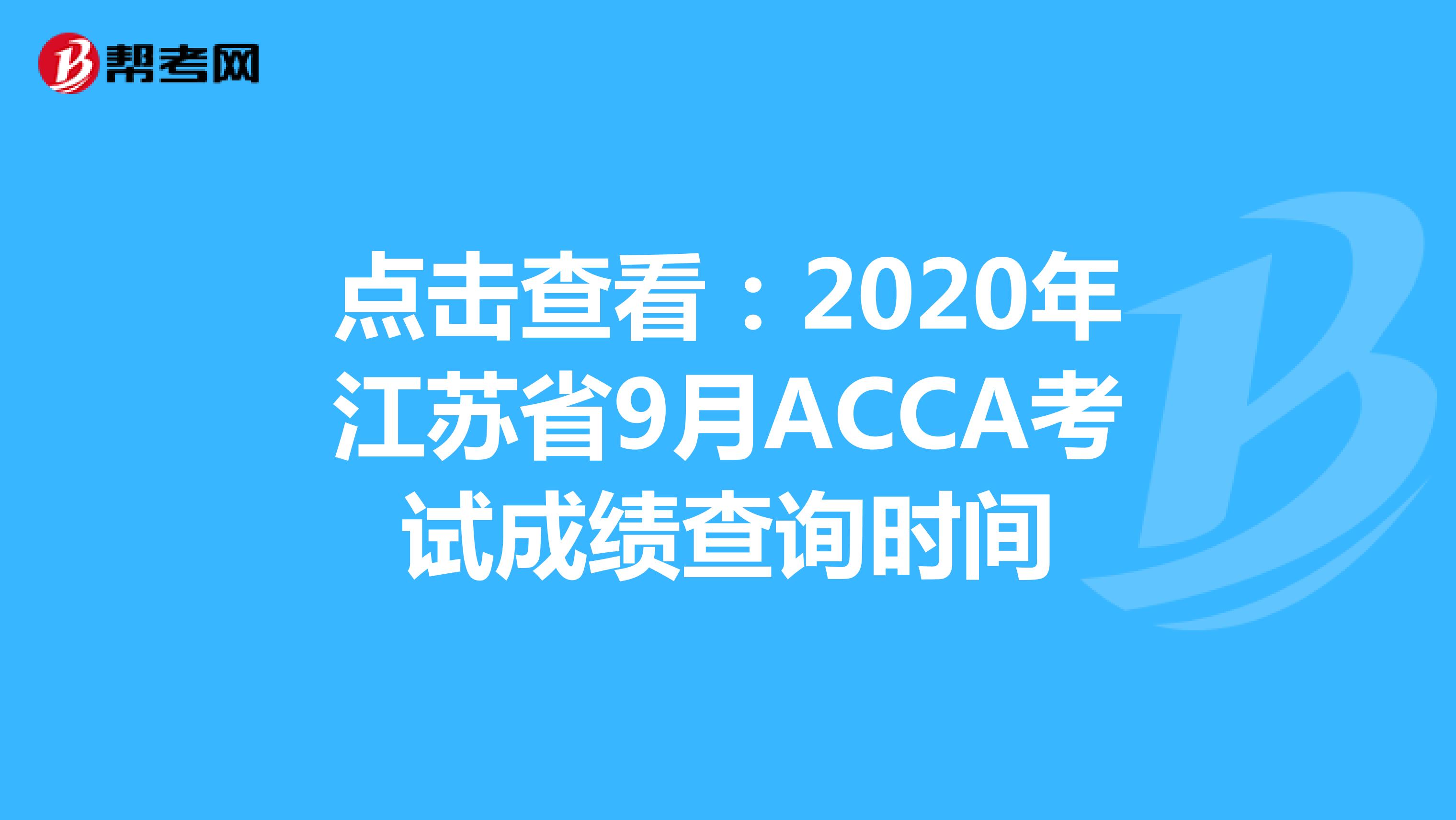 点击查看：2020年江苏省9月ACCA考试成绩查询时间