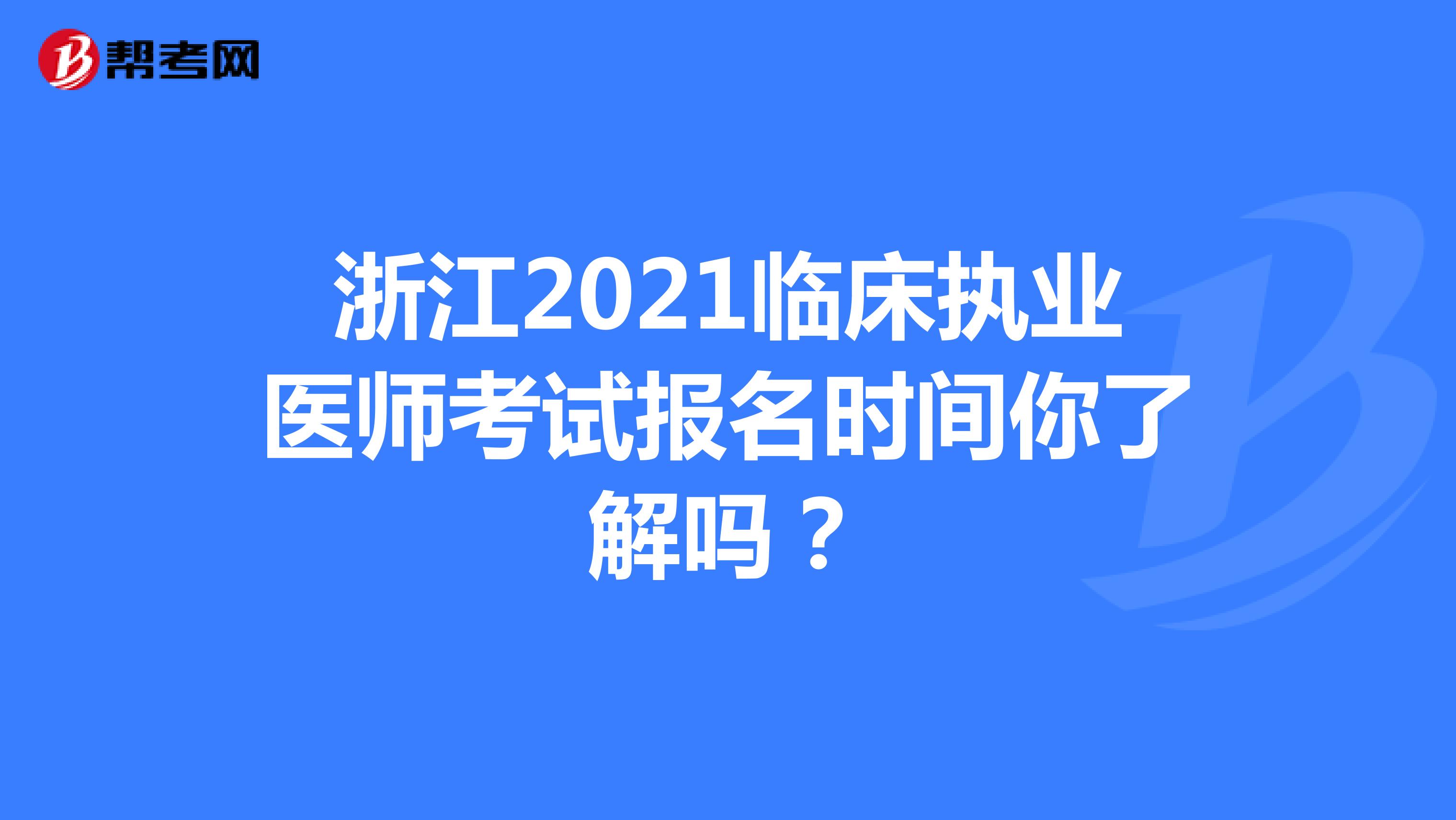 浙江2021临床执业医师考试报名时间你了解吗？