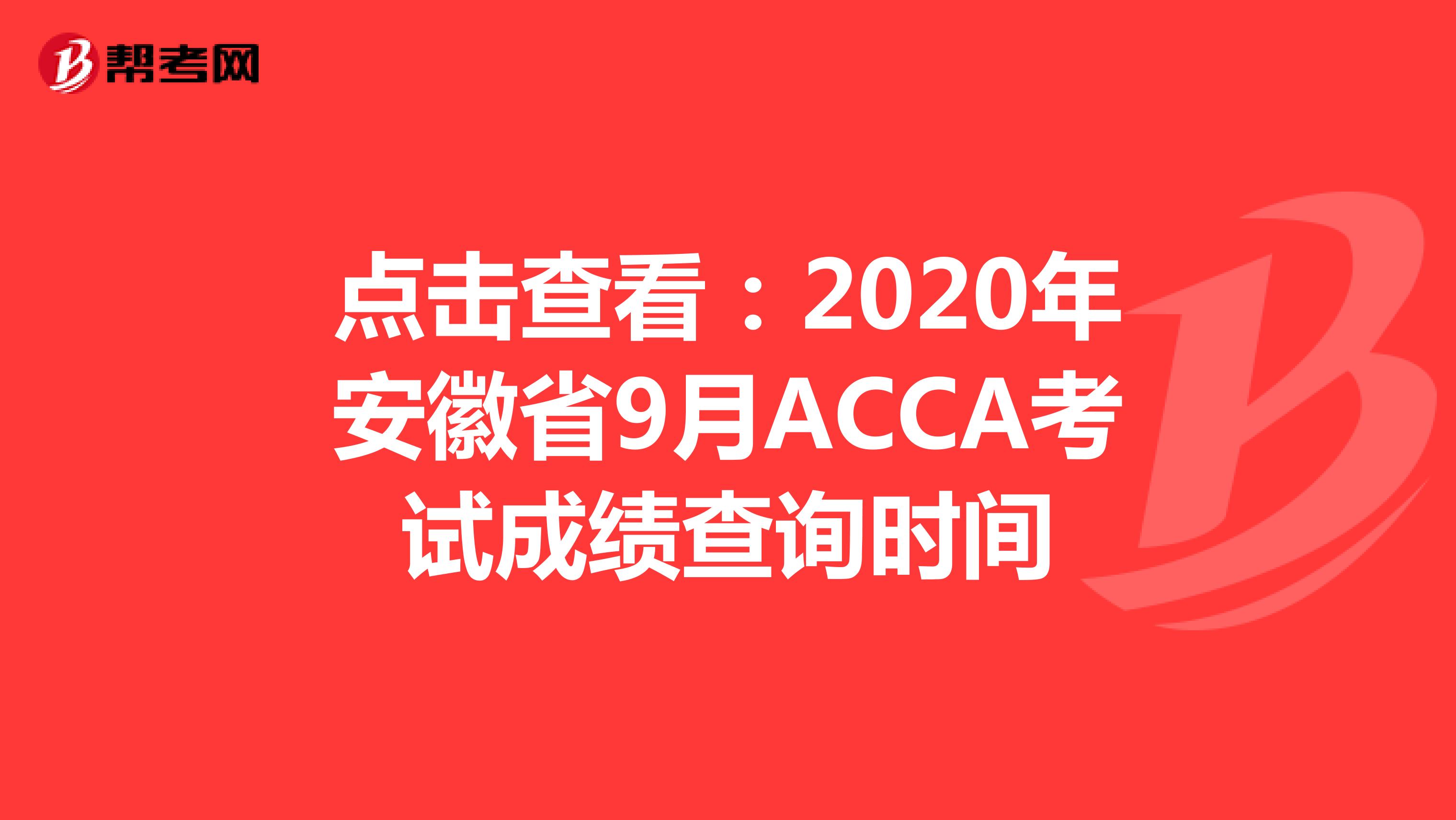 点击查看：2020年安徽省9月ACCA考试成绩查询时间