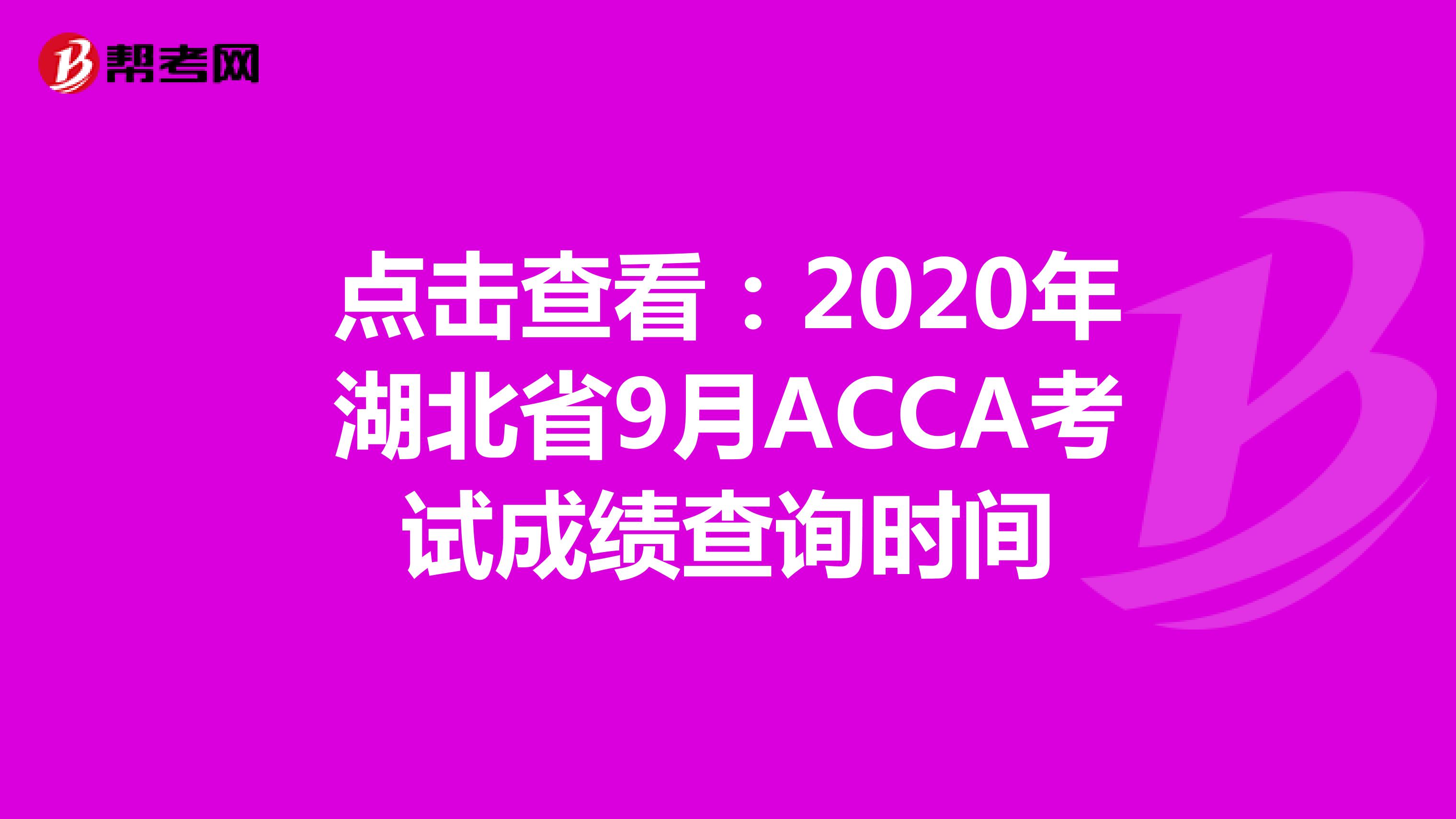 点击查看：2020年湖北省9月ACCA考试成绩查询时间