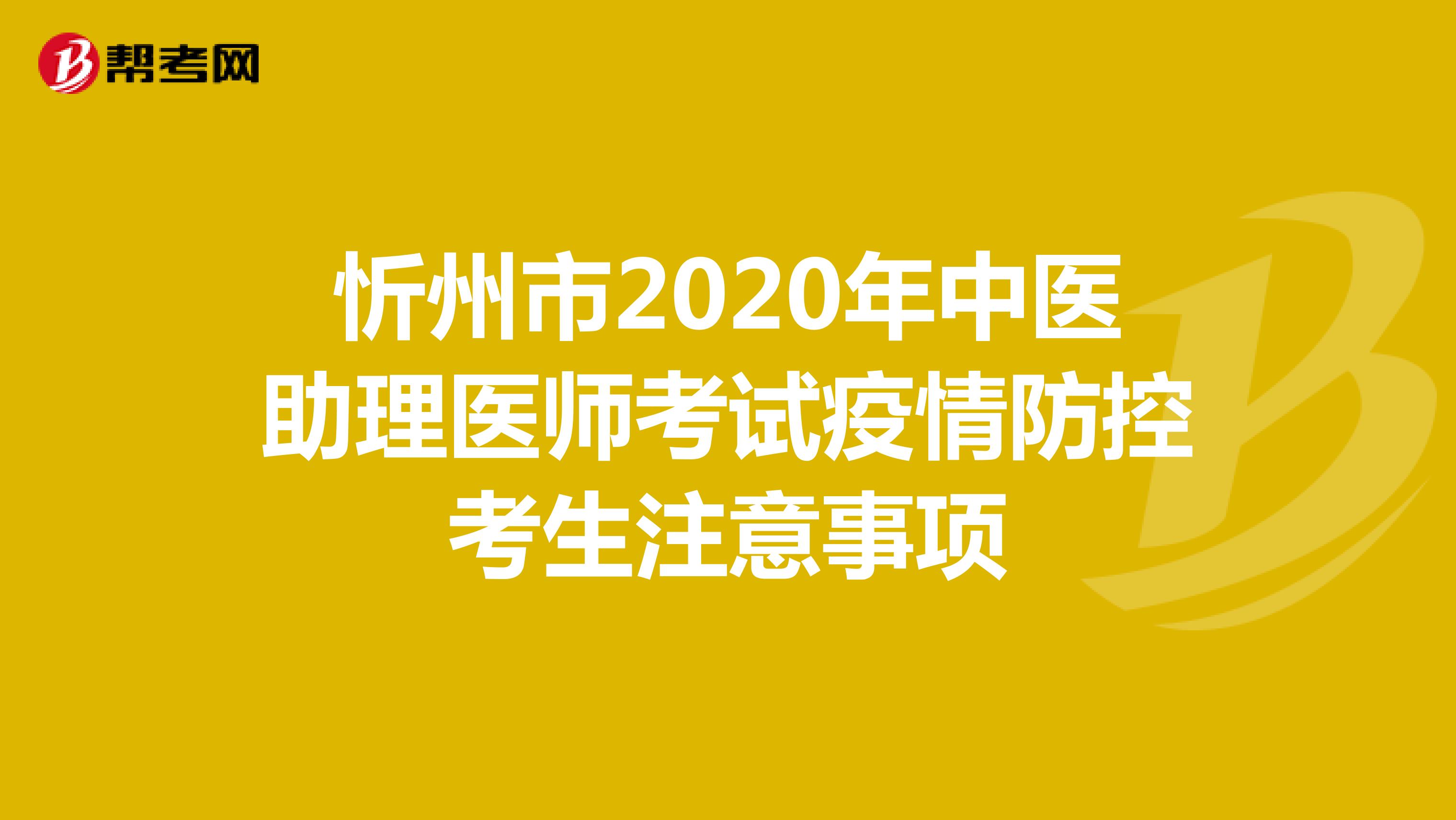 忻州市2020年中医助理医师考试疫情防控考生注意事项