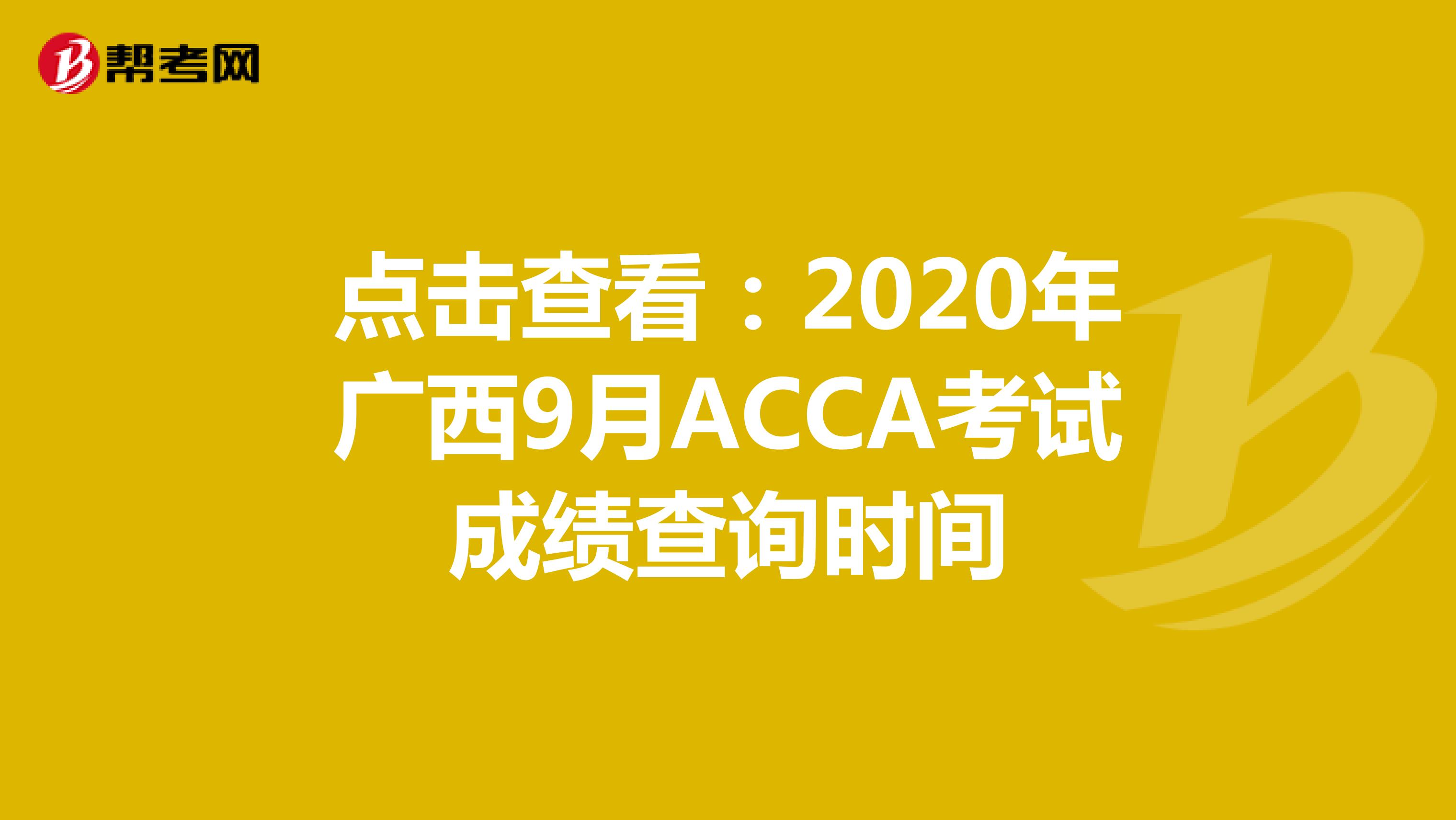 点击查看：2020年广西9月ACCA考试成绩查询时间