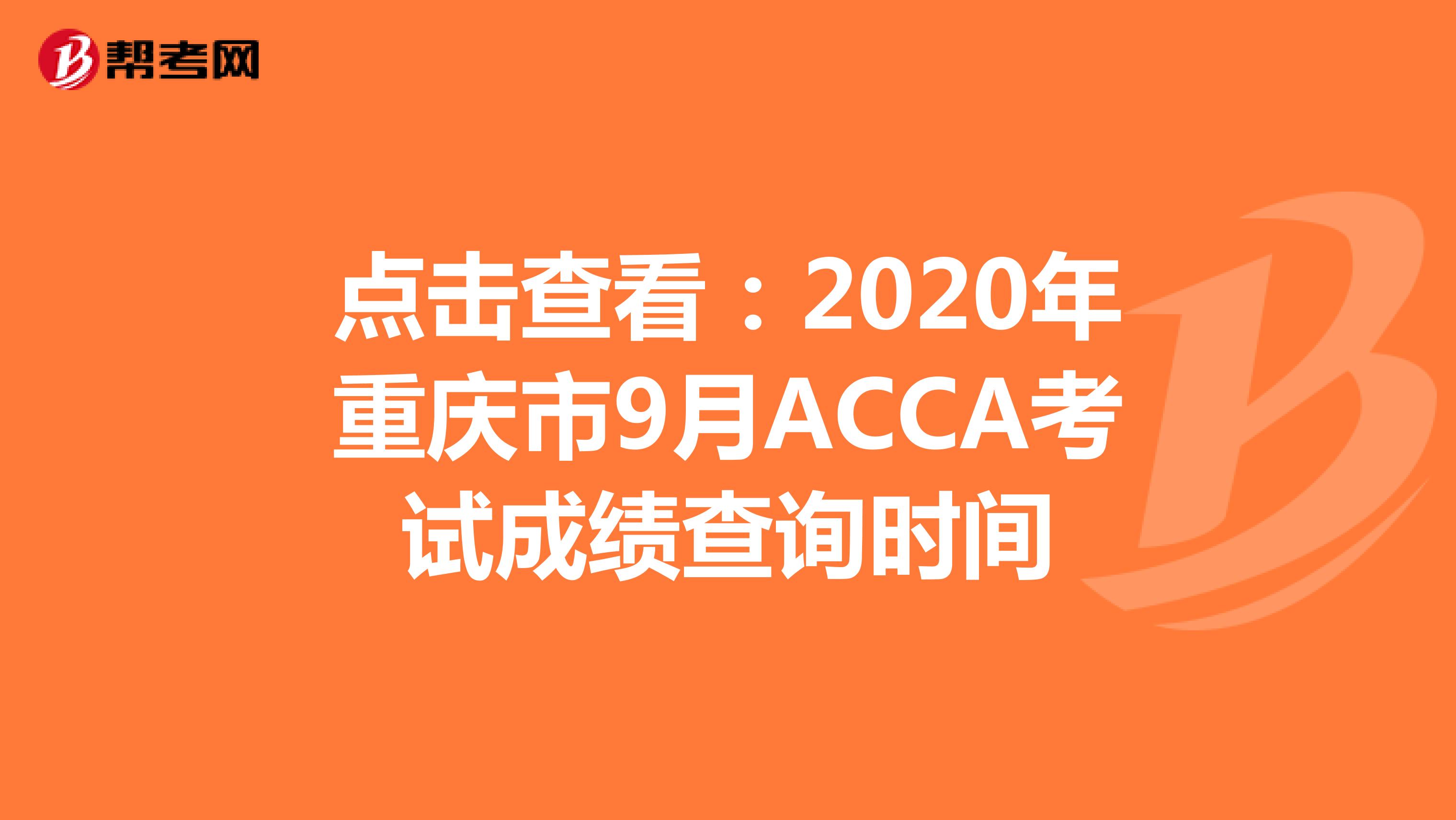 点击查看：2020年重庆市9月ACCA考试成绩查询时间