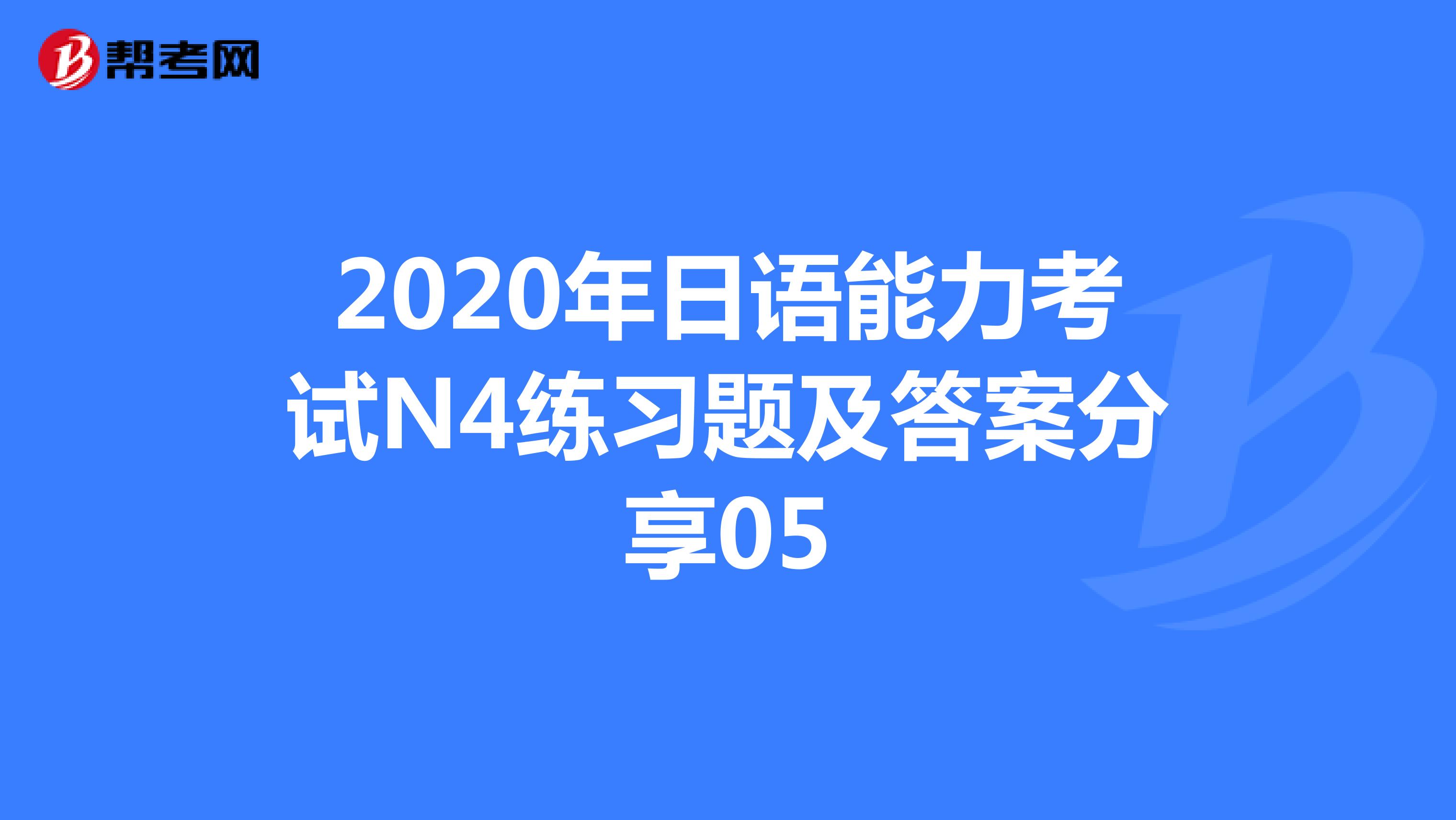 2020年日语能力考试N4练习题及答案分享05