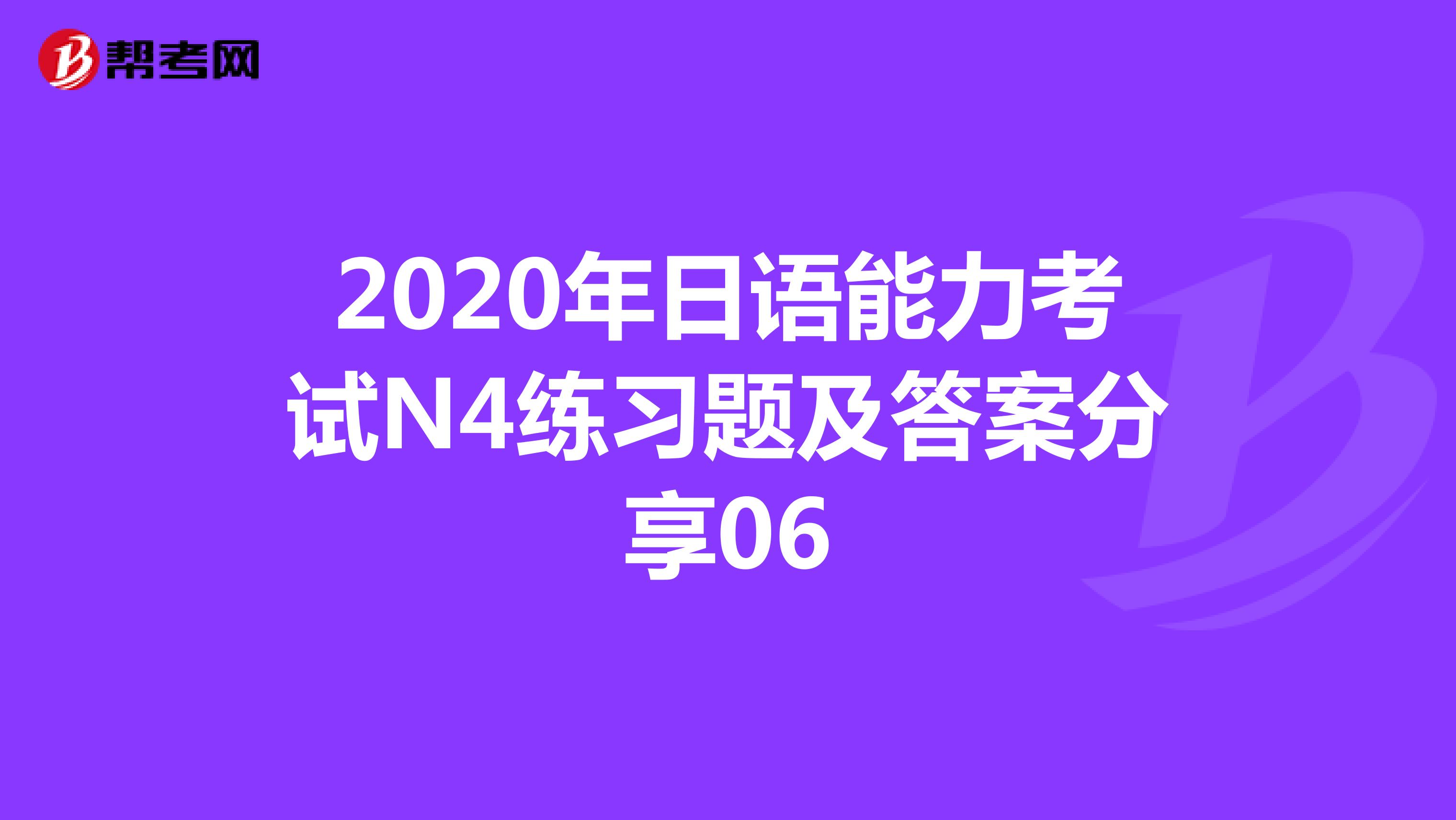 2020年日语能力考试N4练习题及答案分享06