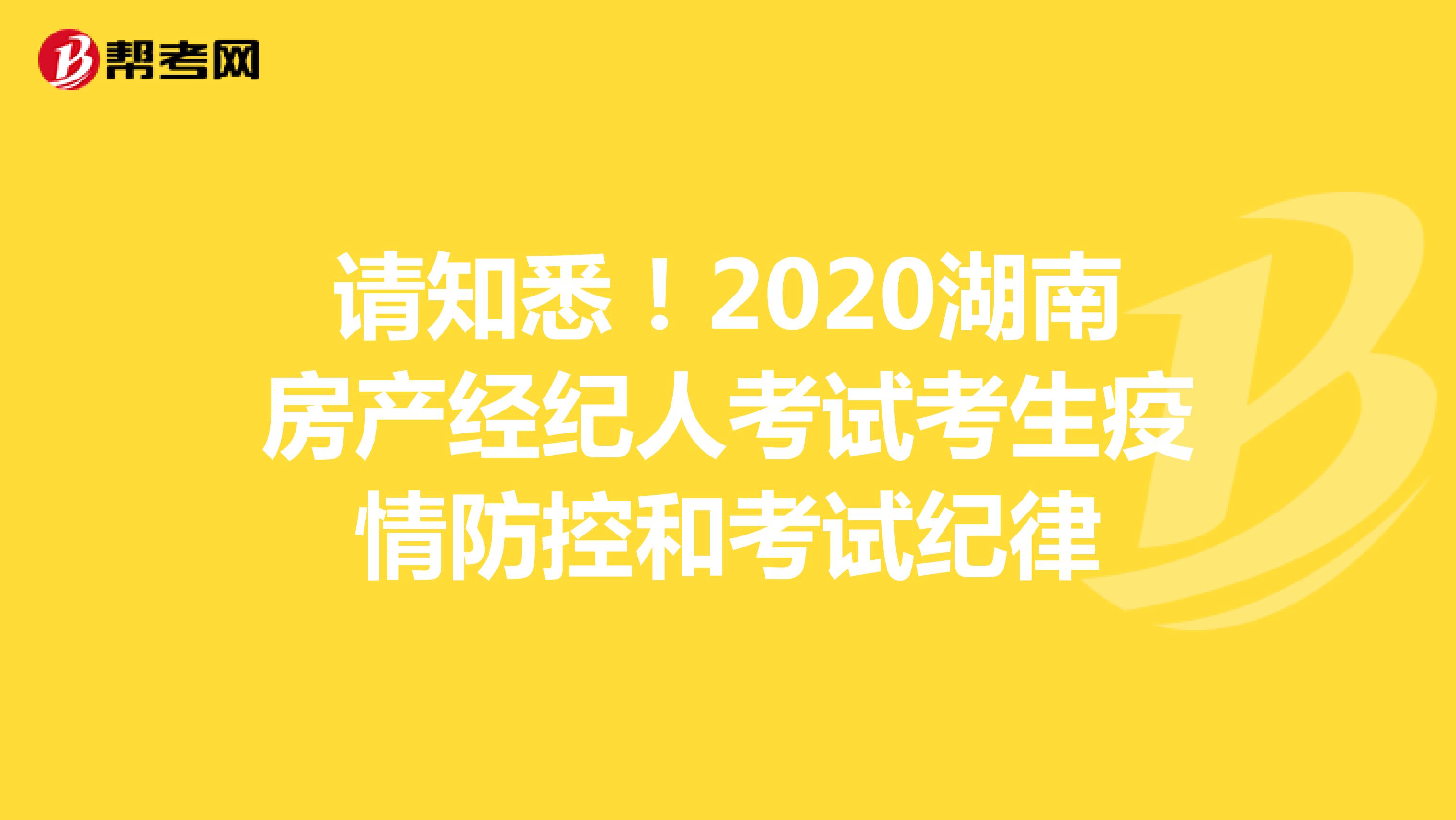 请知悉！2020湖南房产经纪人考试考生疫情防控和考试纪律