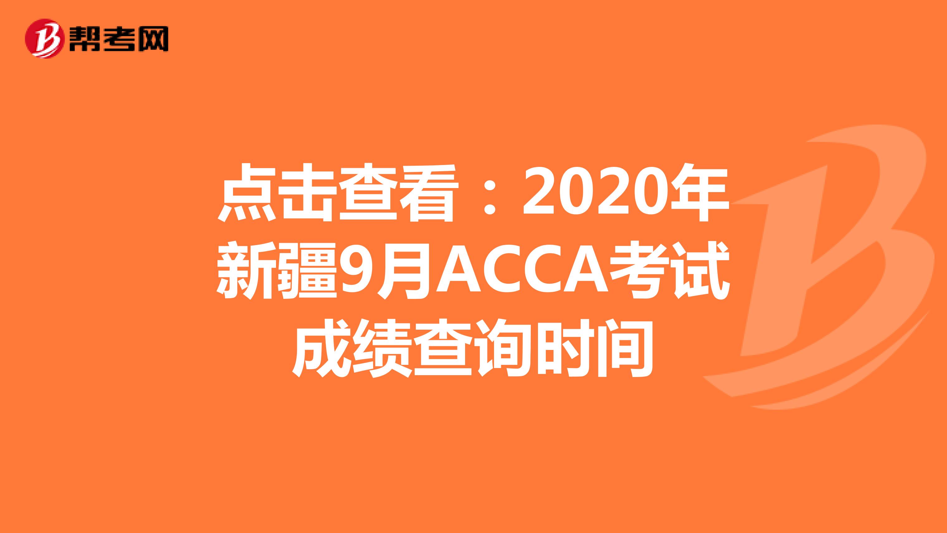 点击查看：2020年新疆9月ACCA考试成绩查询时间
