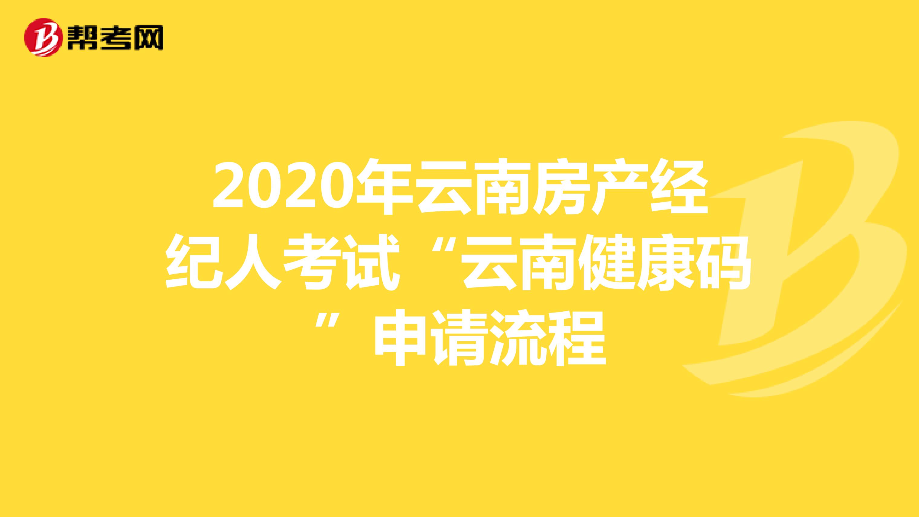 2020年云南房产经纪人考试“云南健康码”申请流程