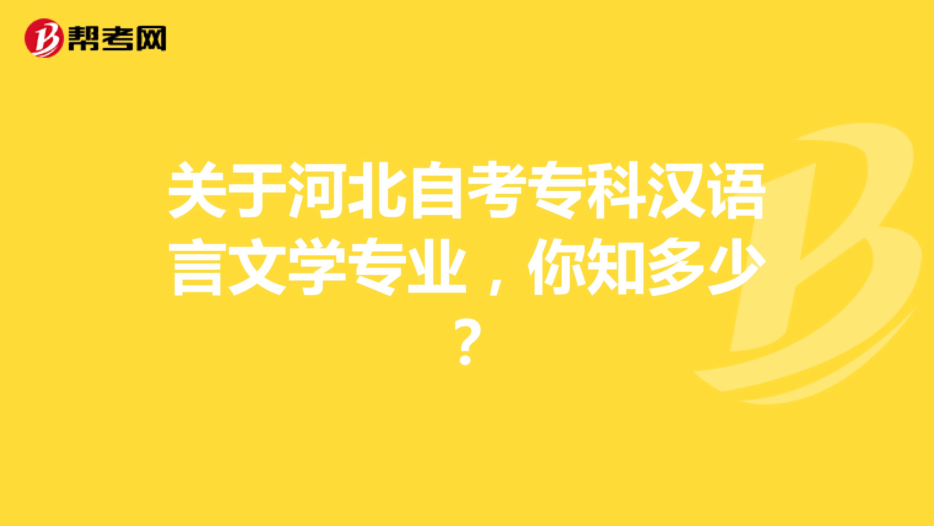 关于河北自考专科汉语言文学专业，你知多少？