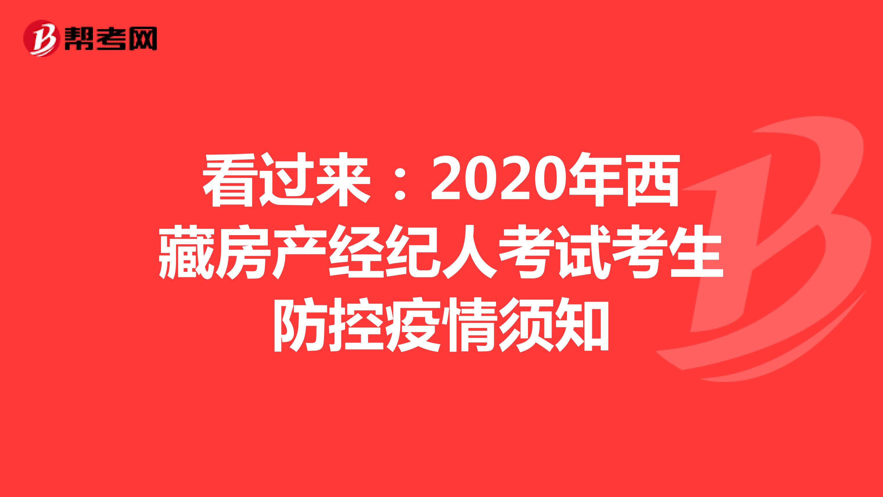 看过来：2020年西藏房产经纪人考试考生防控疫情须知