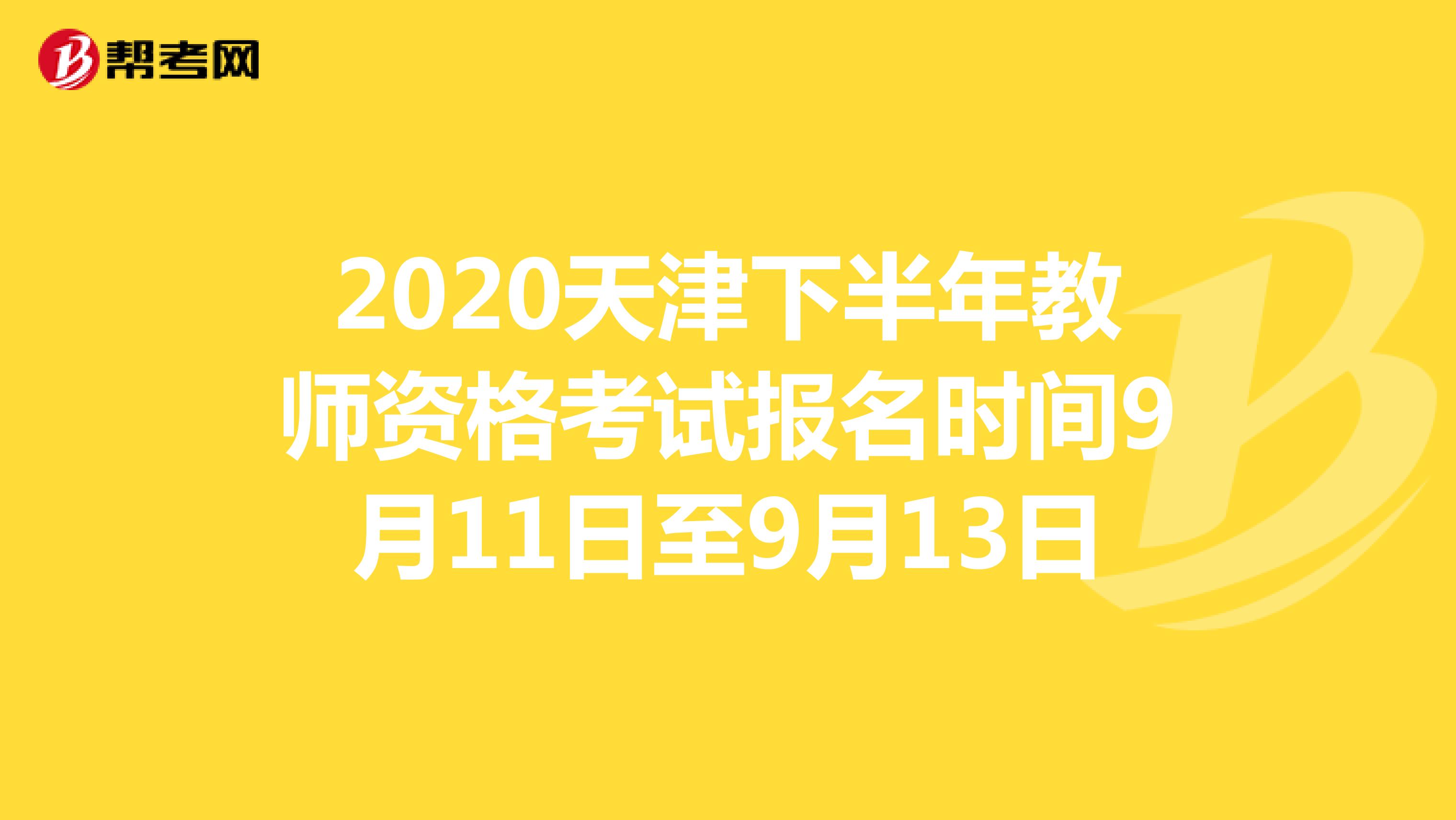 2020天津下半年教师资格考试报名时间9月11日至9月13日