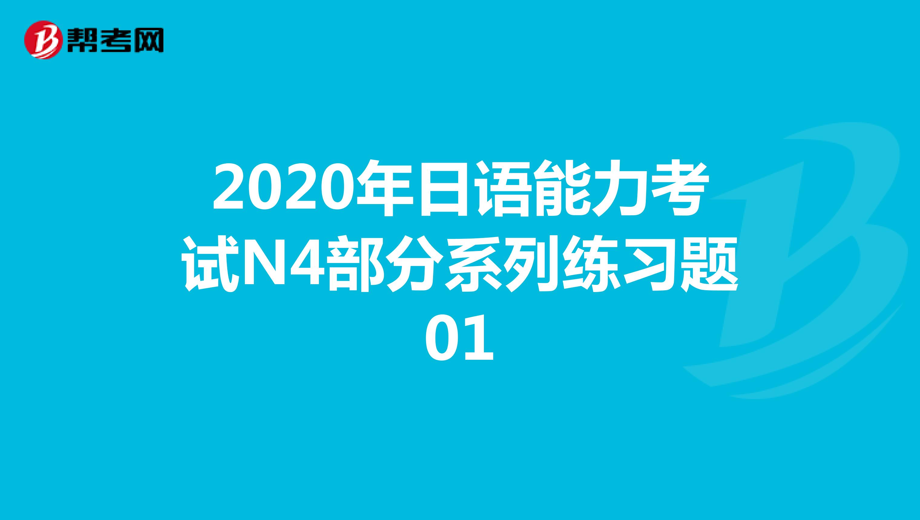 2020年日语能力考试N4部分系列练习题01