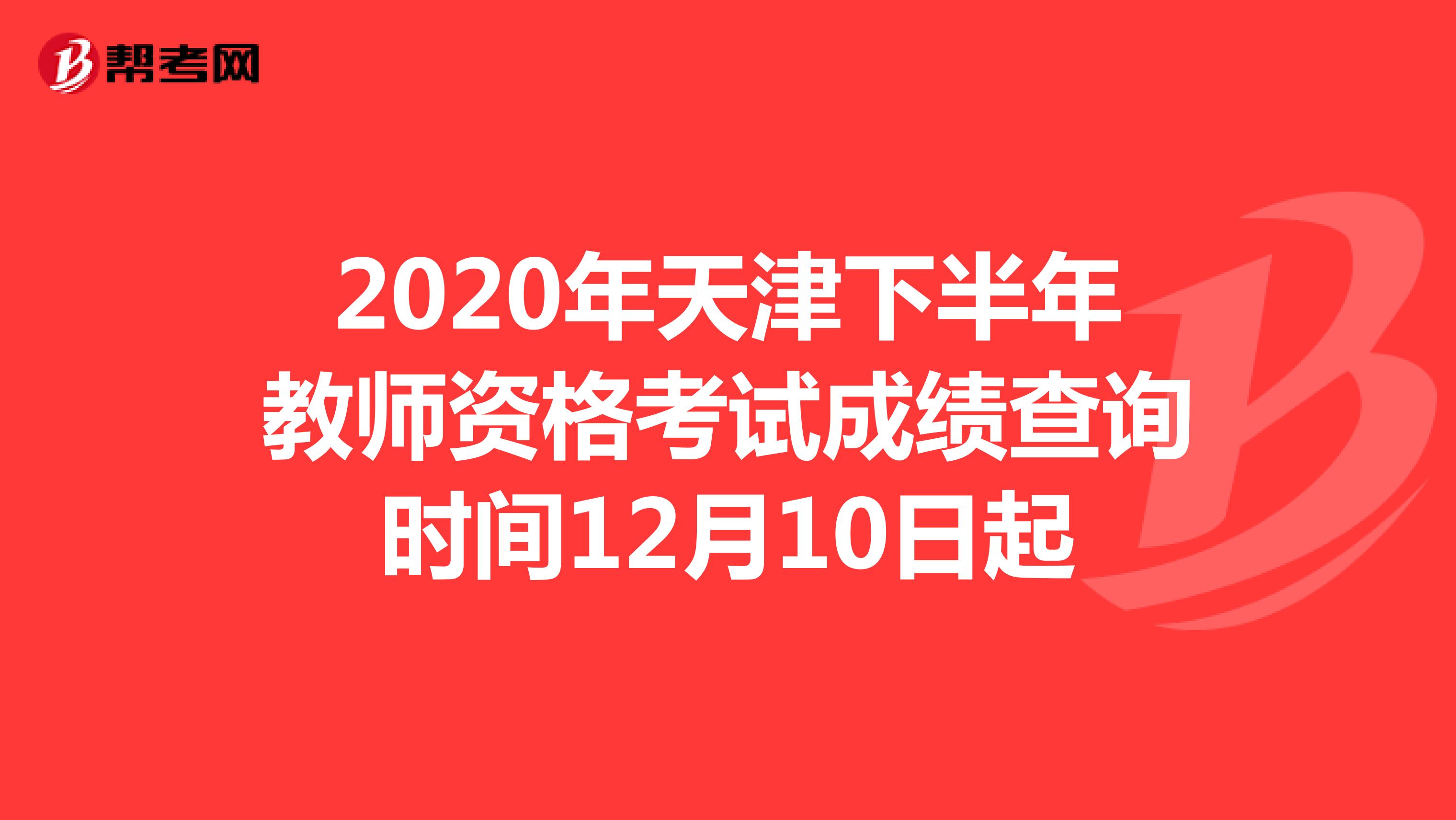 2020年天津下半年教师资格考试成绩查询时间12月10日起