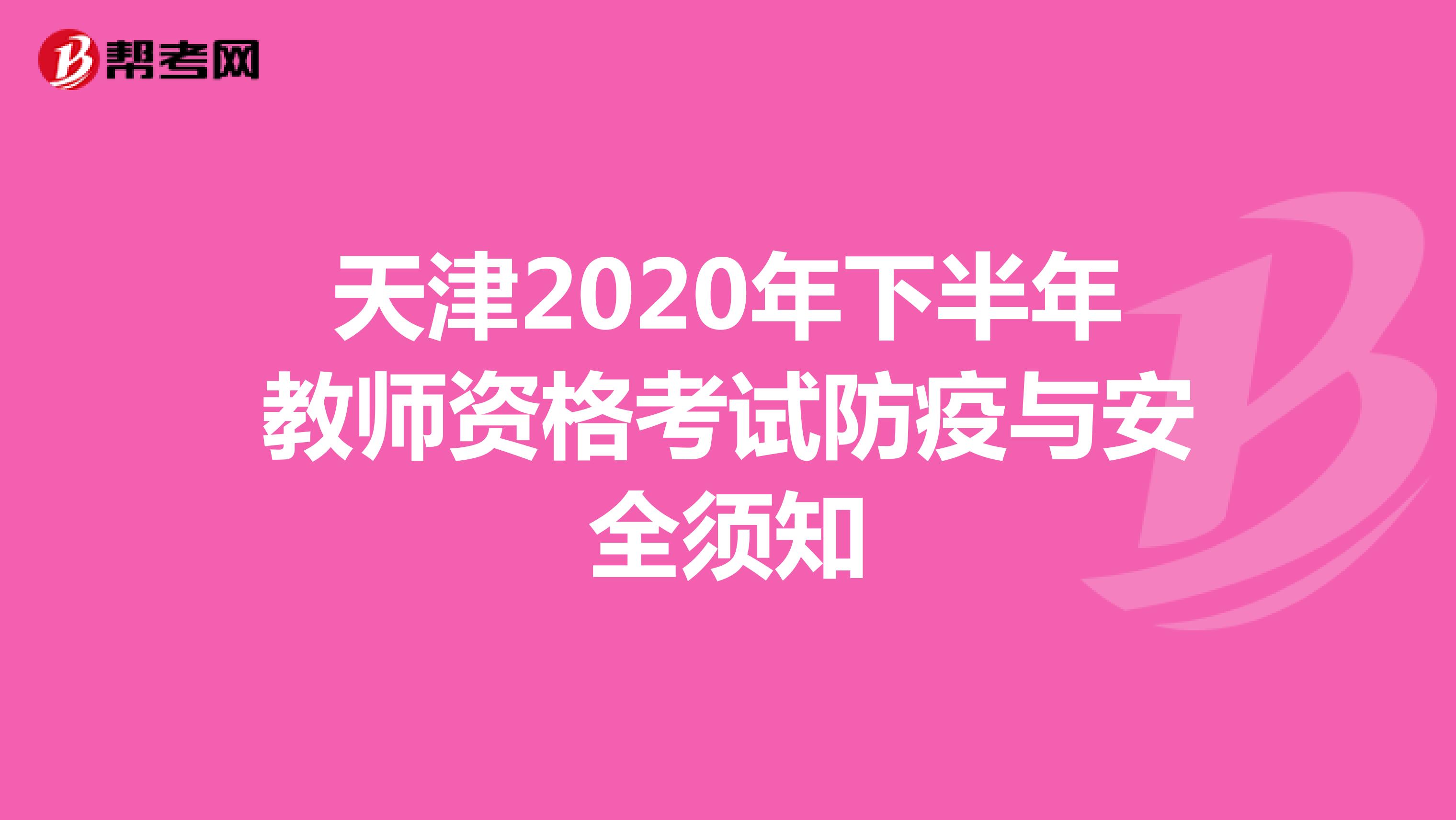 天津2020年下半年教师资格考试防疫与安全须知