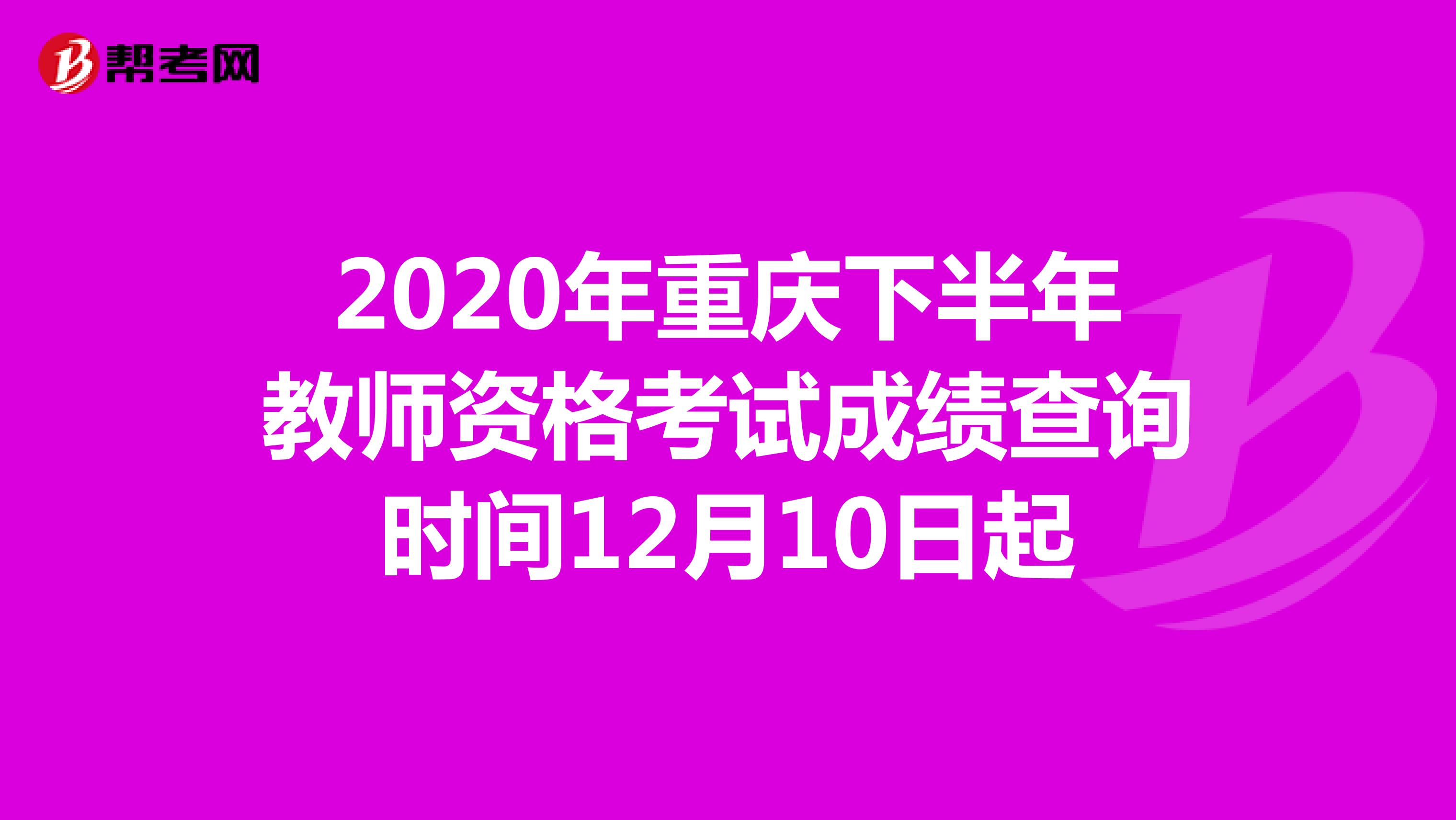 2020年重庆下半年教师资格考试成绩查询时间12月10日起