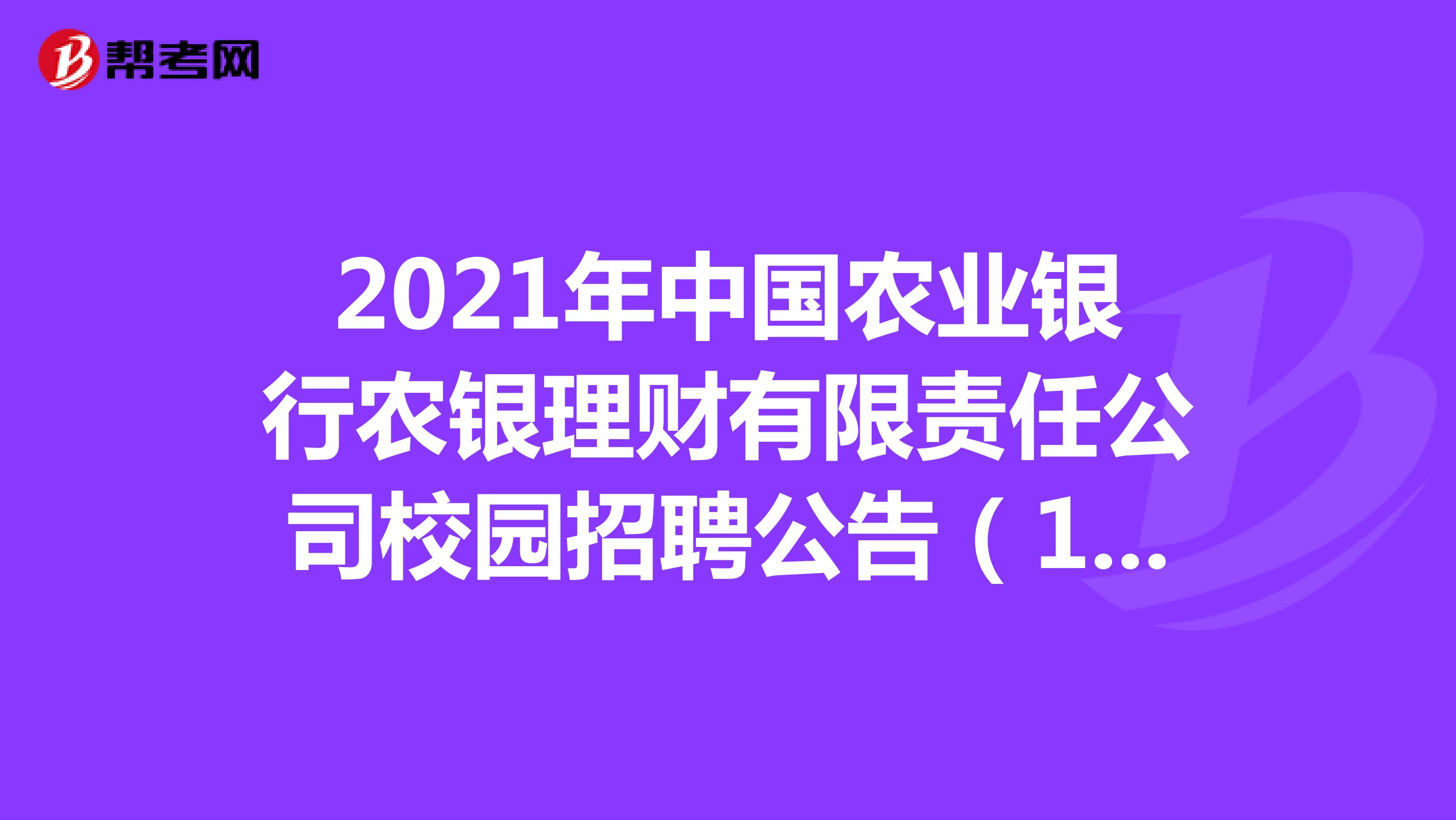 2021年中国农业银行农银理财有限责任公司校园招聘公告（15人）