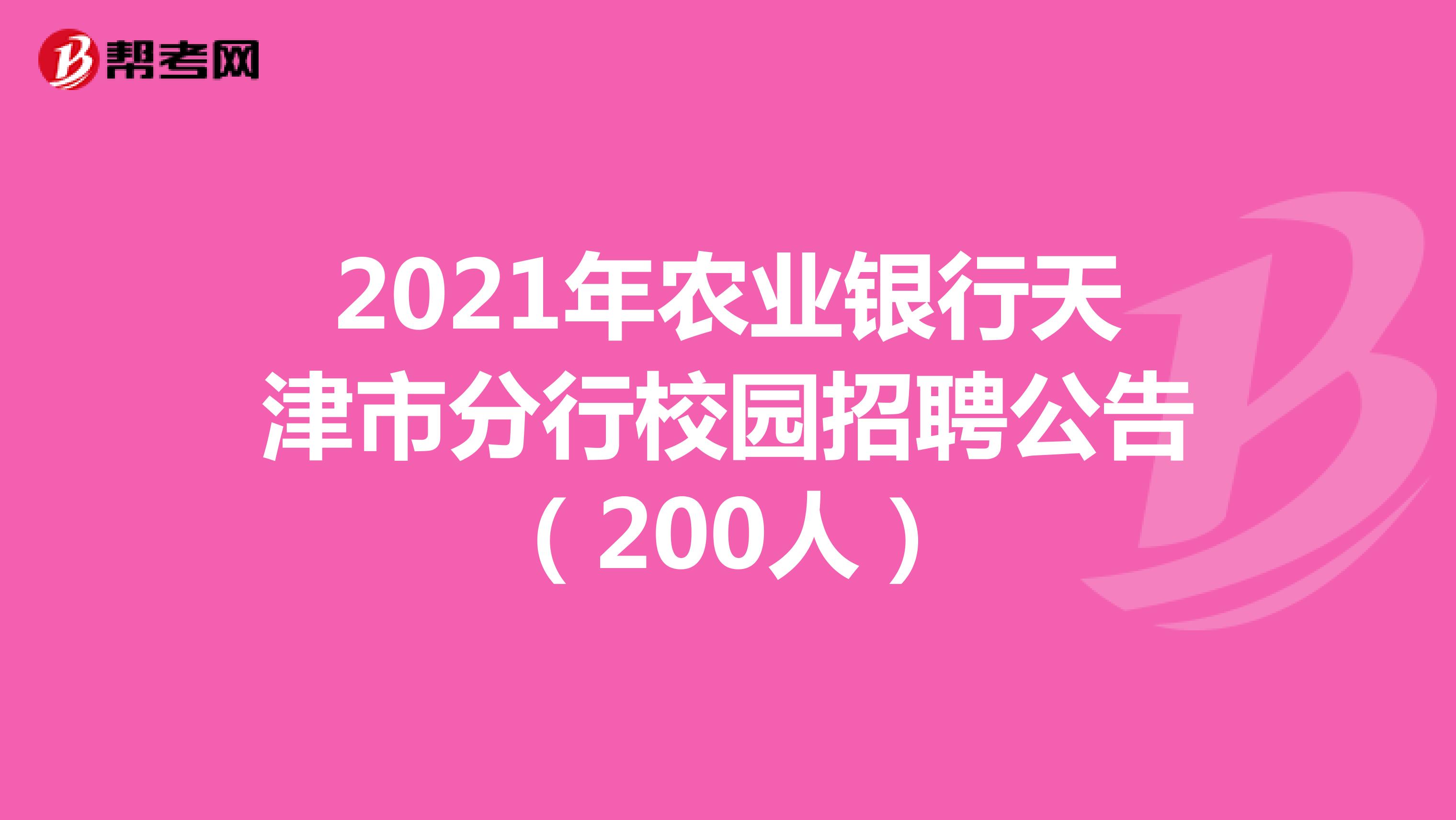 2021年农业银行天津市分行校园招聘公告（200人）