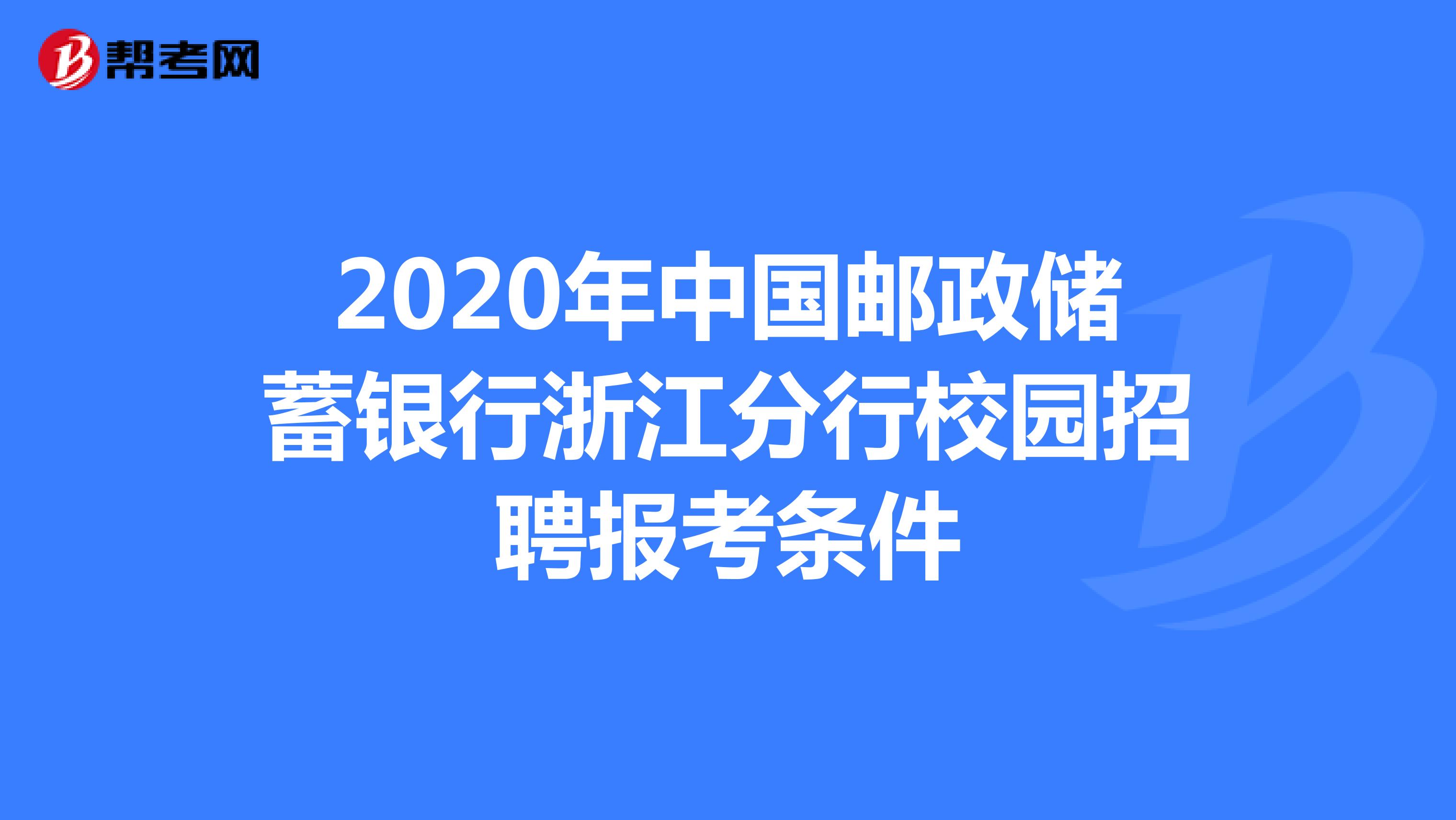 2020年中国邮政储蓄银行浙江分行校园招聘报考条件