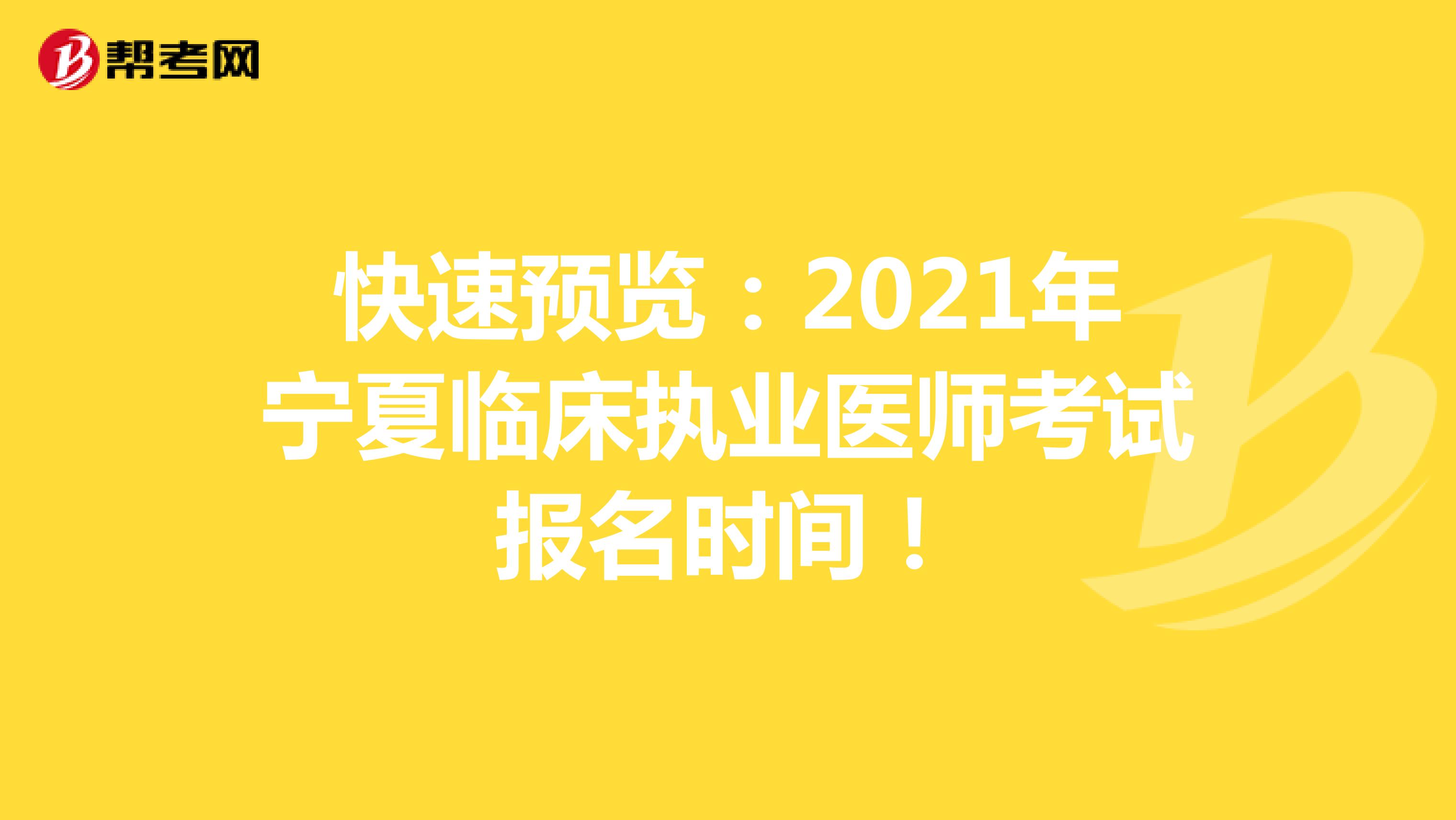 快速预览：2021年宁夏临床执业医师考试报名时间！