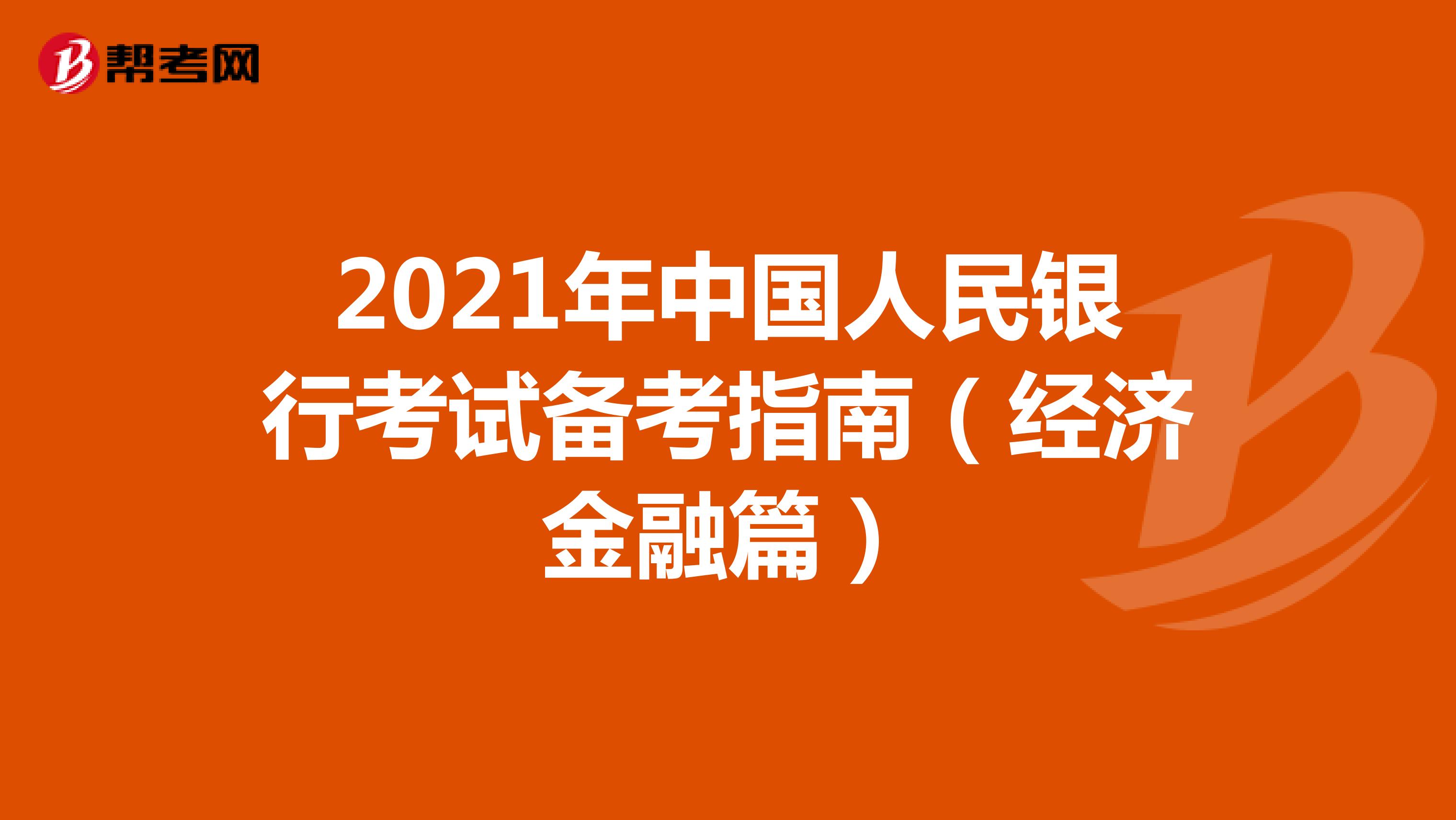 2021年中国人民银行考试备考指南（经济金融篇）