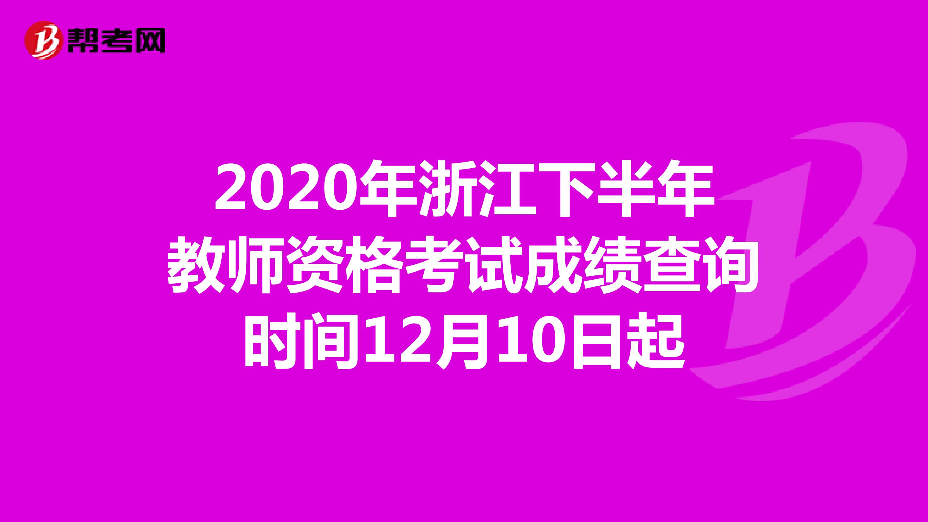 2020年浙江下半年教师资格考试成绩查询时间12月10日起