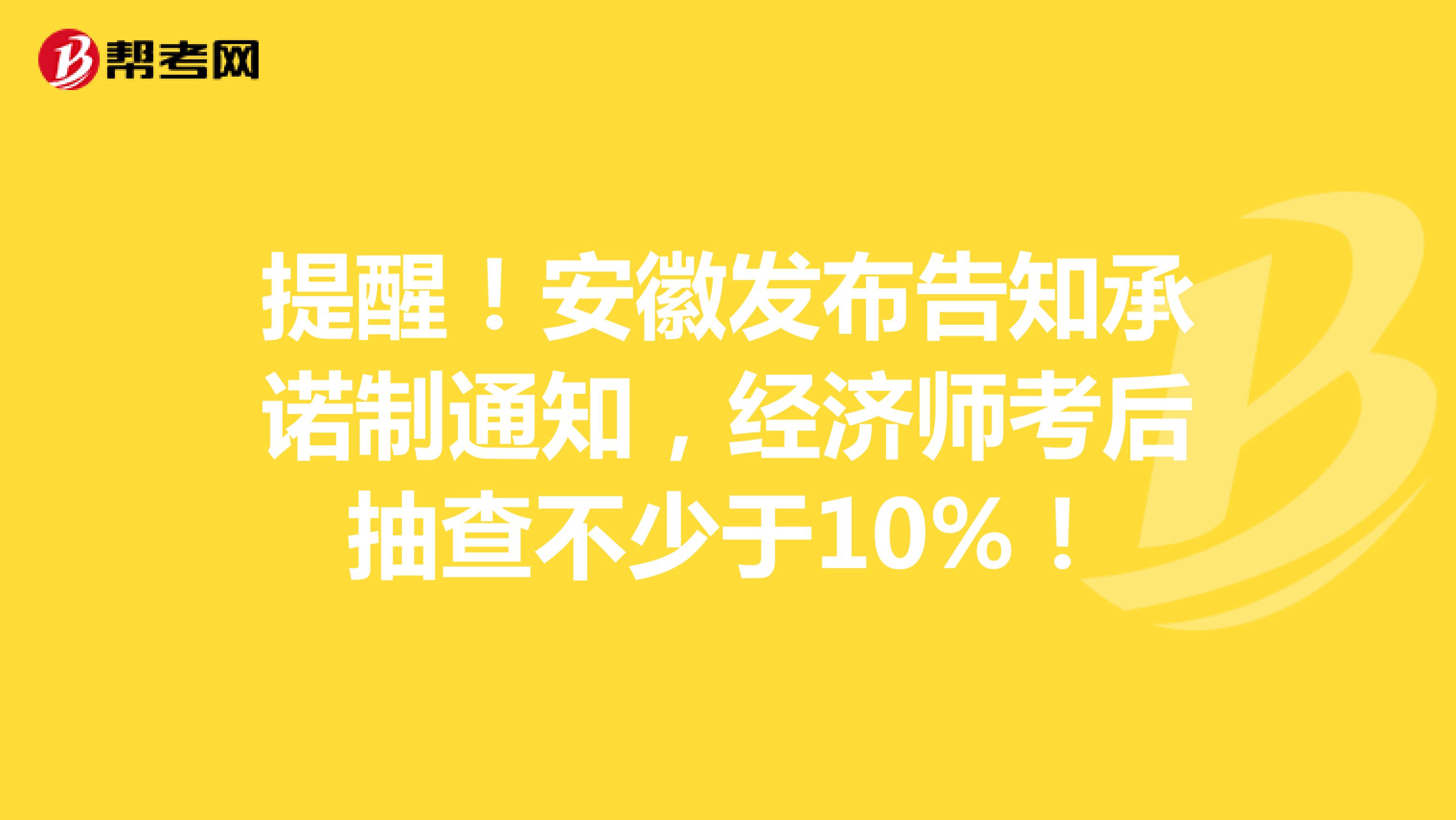 提醒！安徽发布告知承诺制通知，经济师考后抽查不少于10%！
