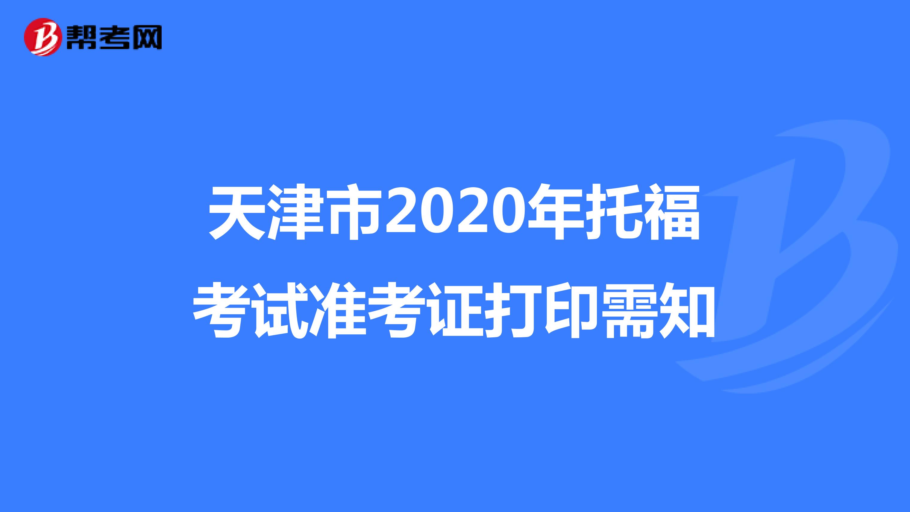 天津市2020年托福考试准考证打印需知