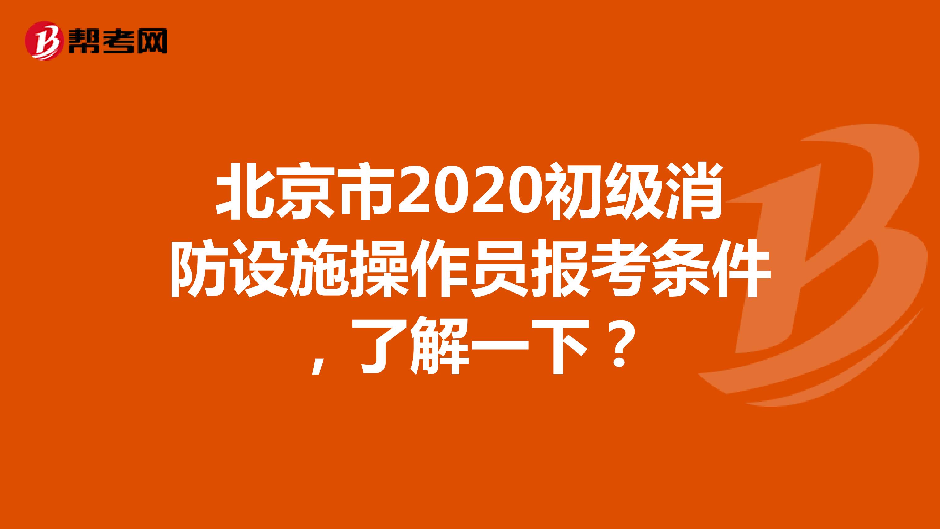 北京市2020初级消防设施操作员报考条件，了解一下？