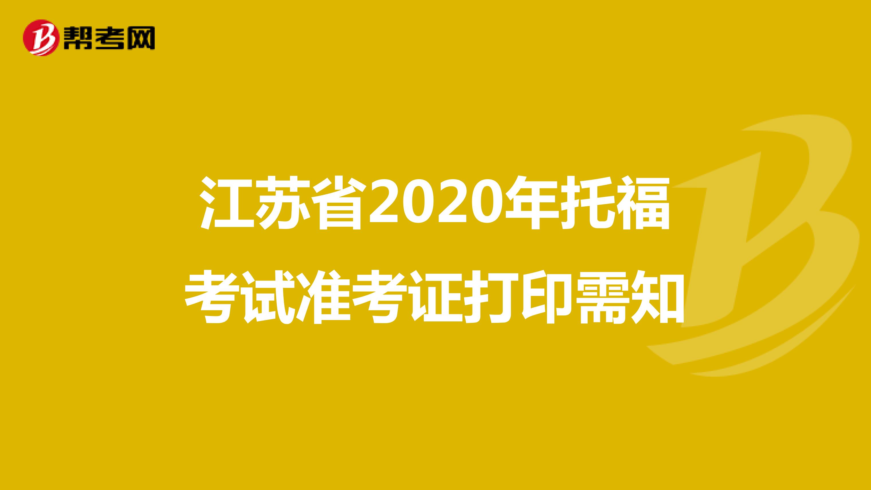 江苏省2020年托福考试准考证打印需知