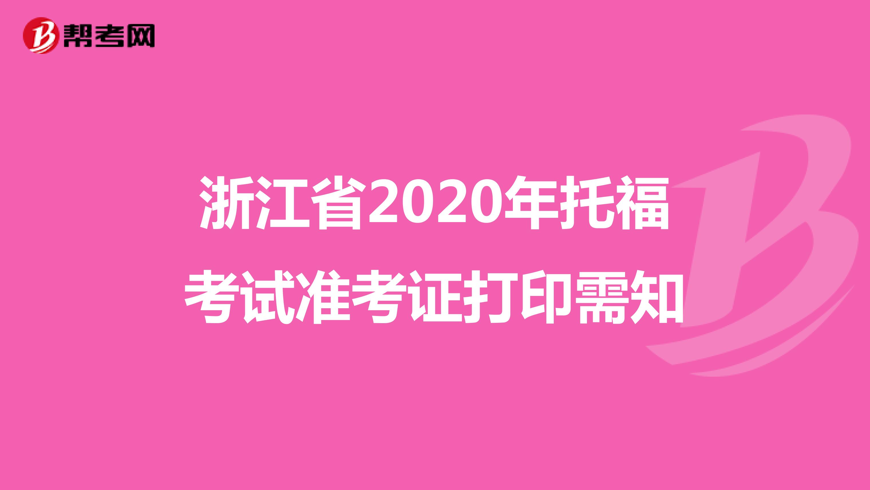 浙江省2020年托福考试准考证打印需知