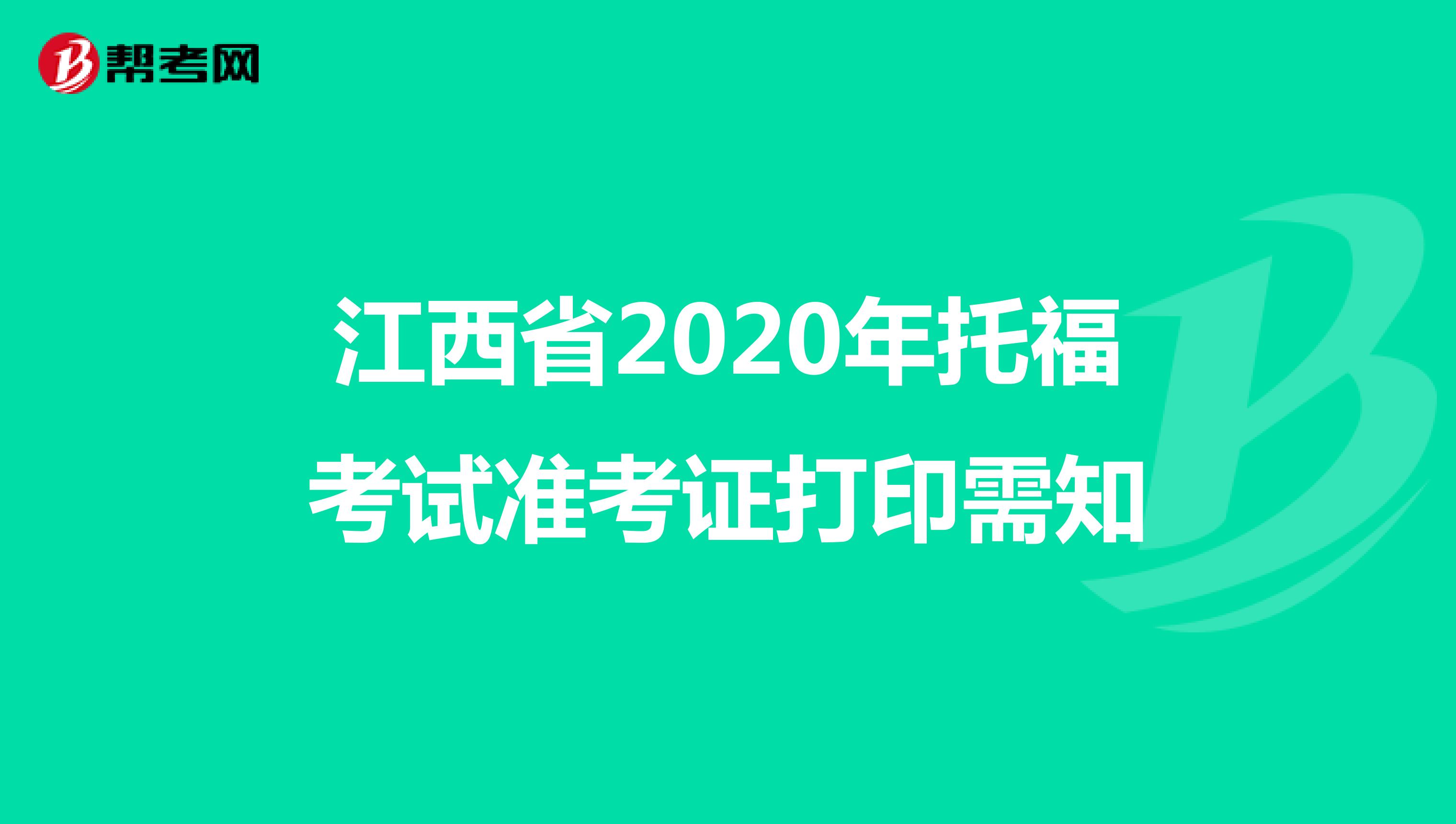 江西省2020年托福考试准考证打印需知
