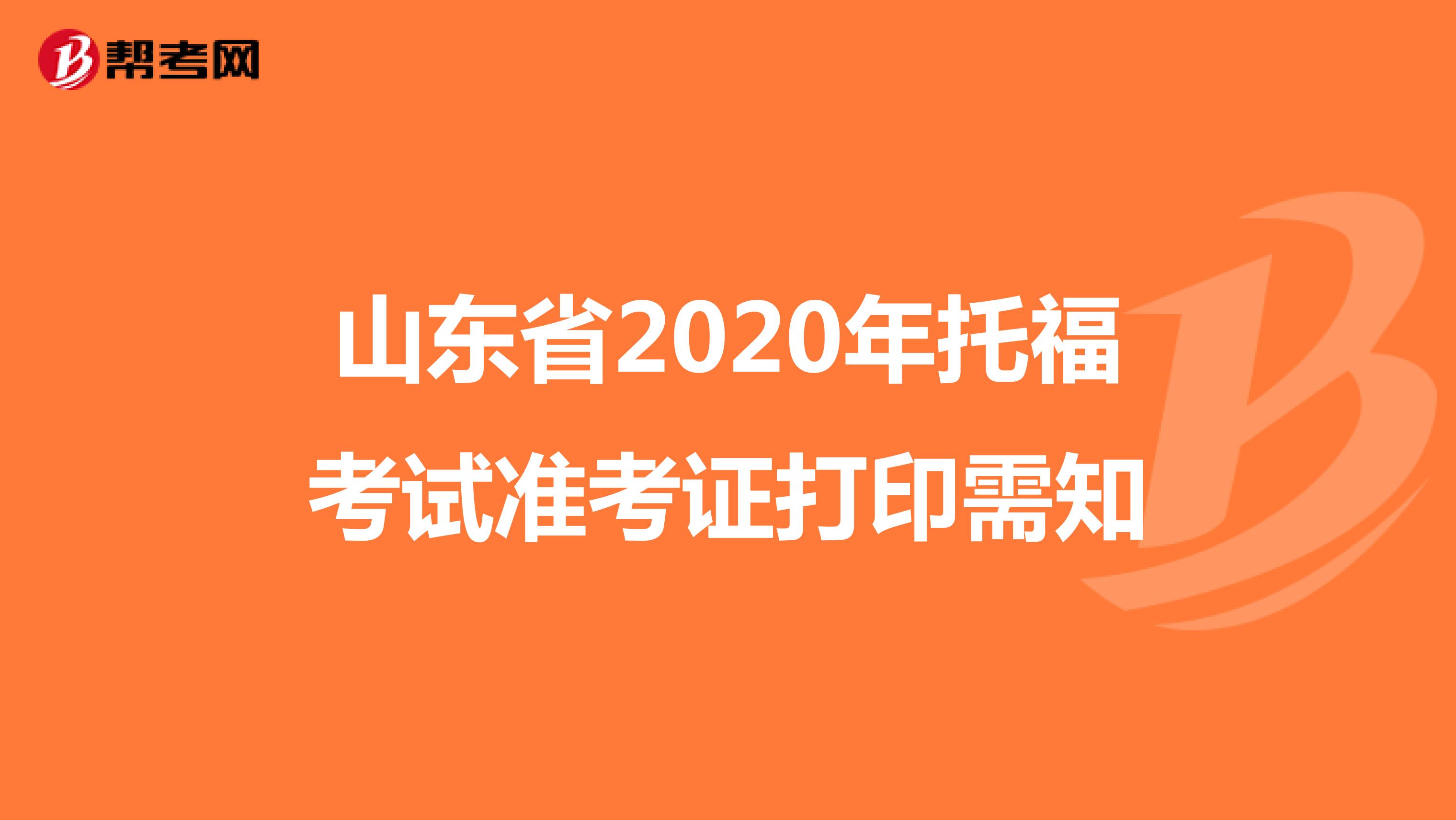 山东省2020年托福考试准考证打印需知