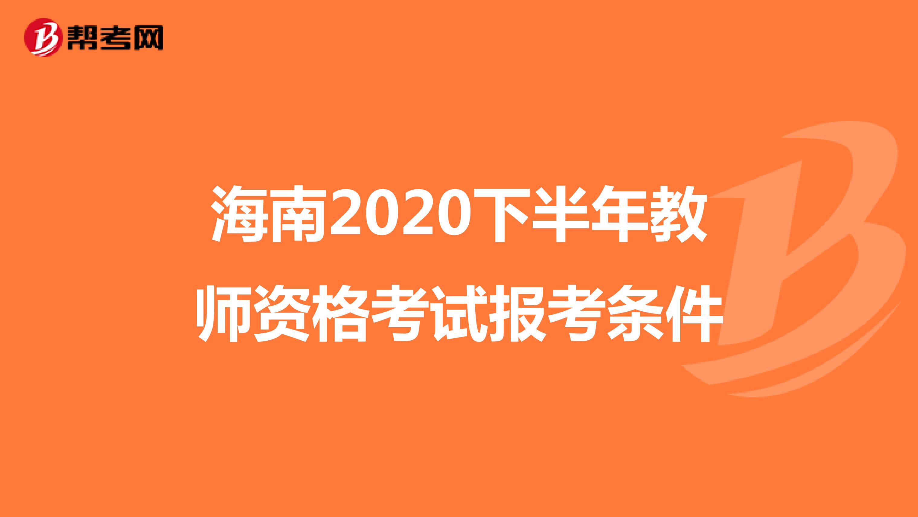 海南2020下半年教师资格考试报考条件