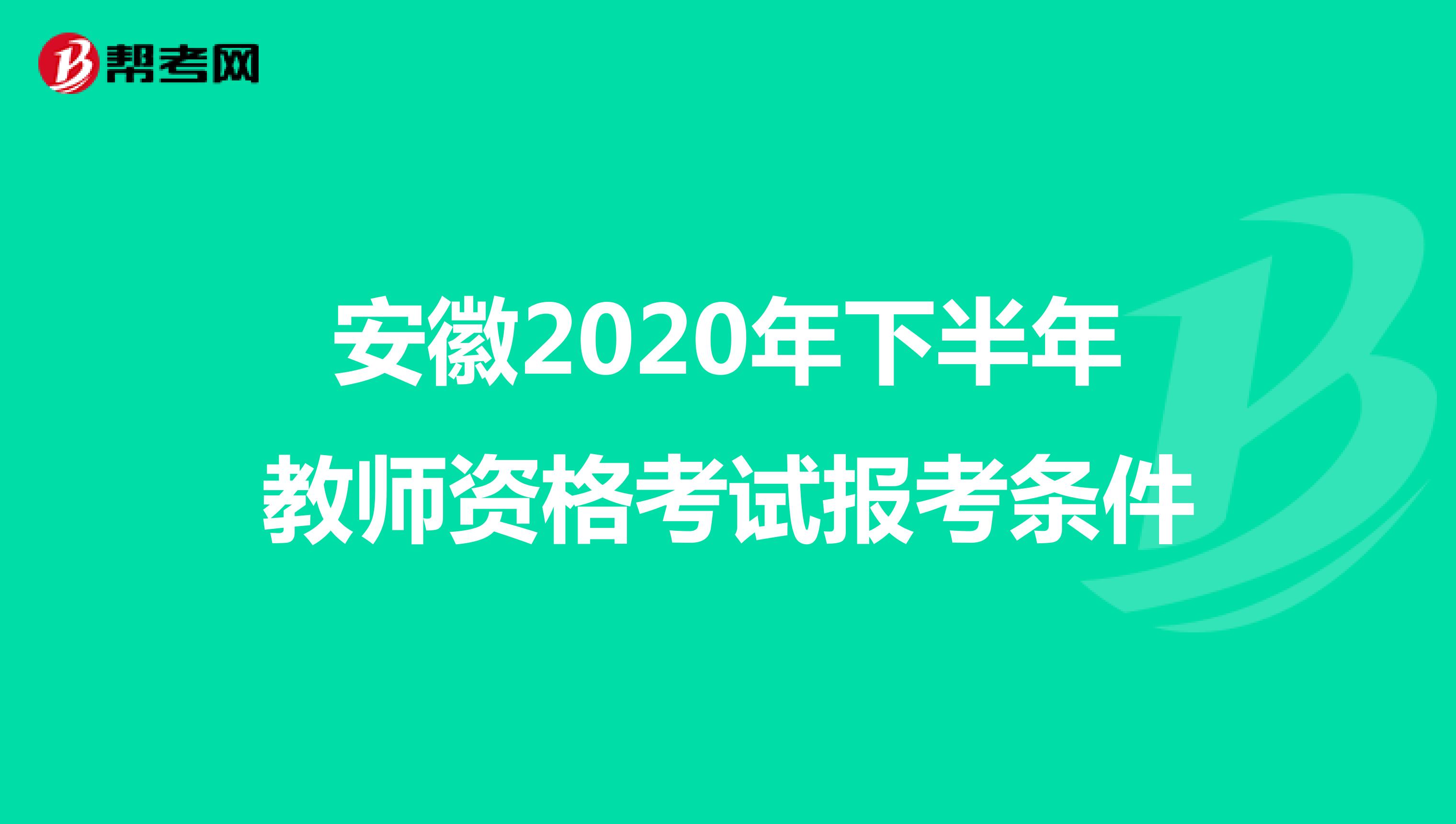 安徽2020年下半年教师资格考试报考条件