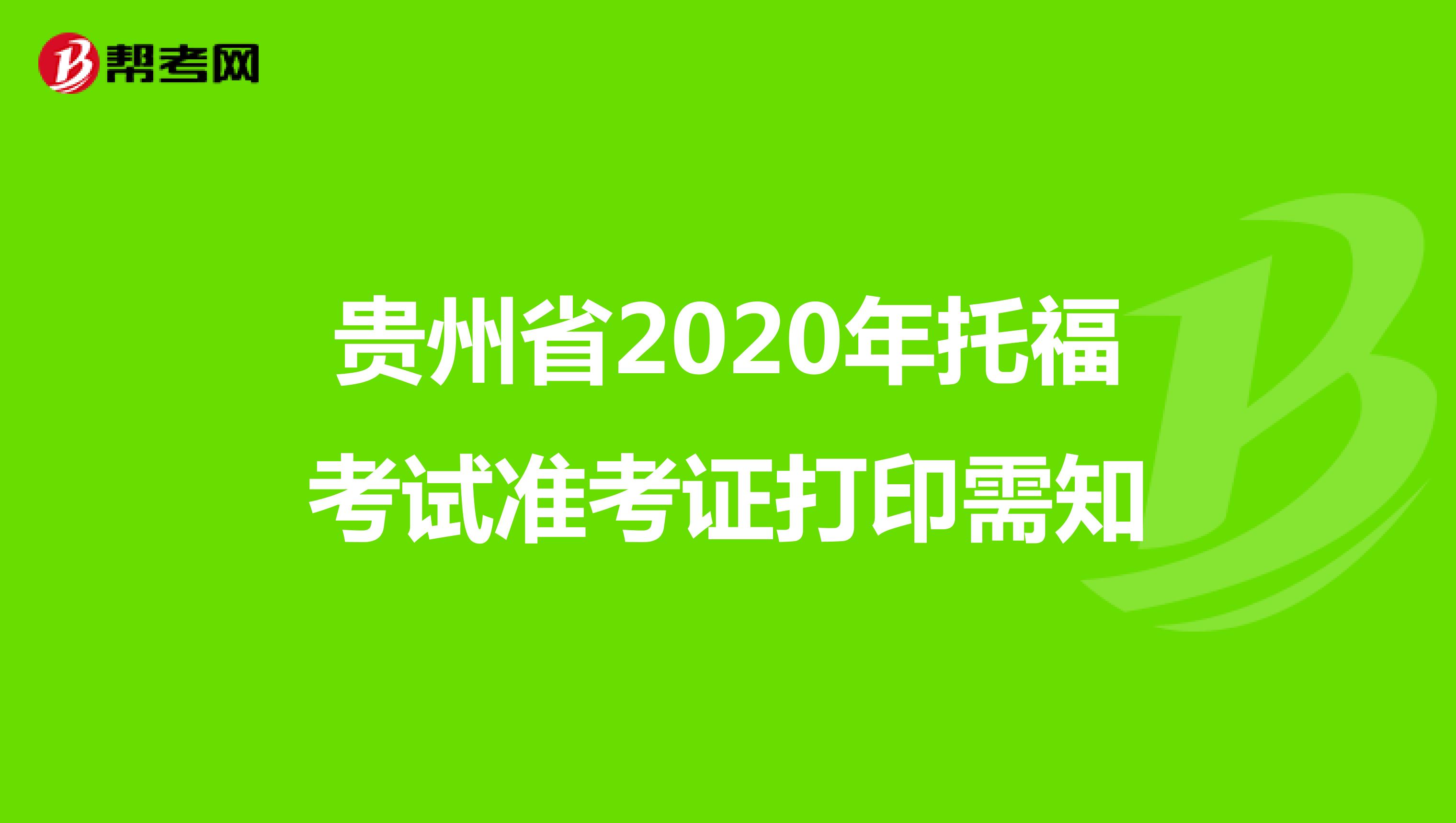 贵州省2020年托福考试准考证打印需知