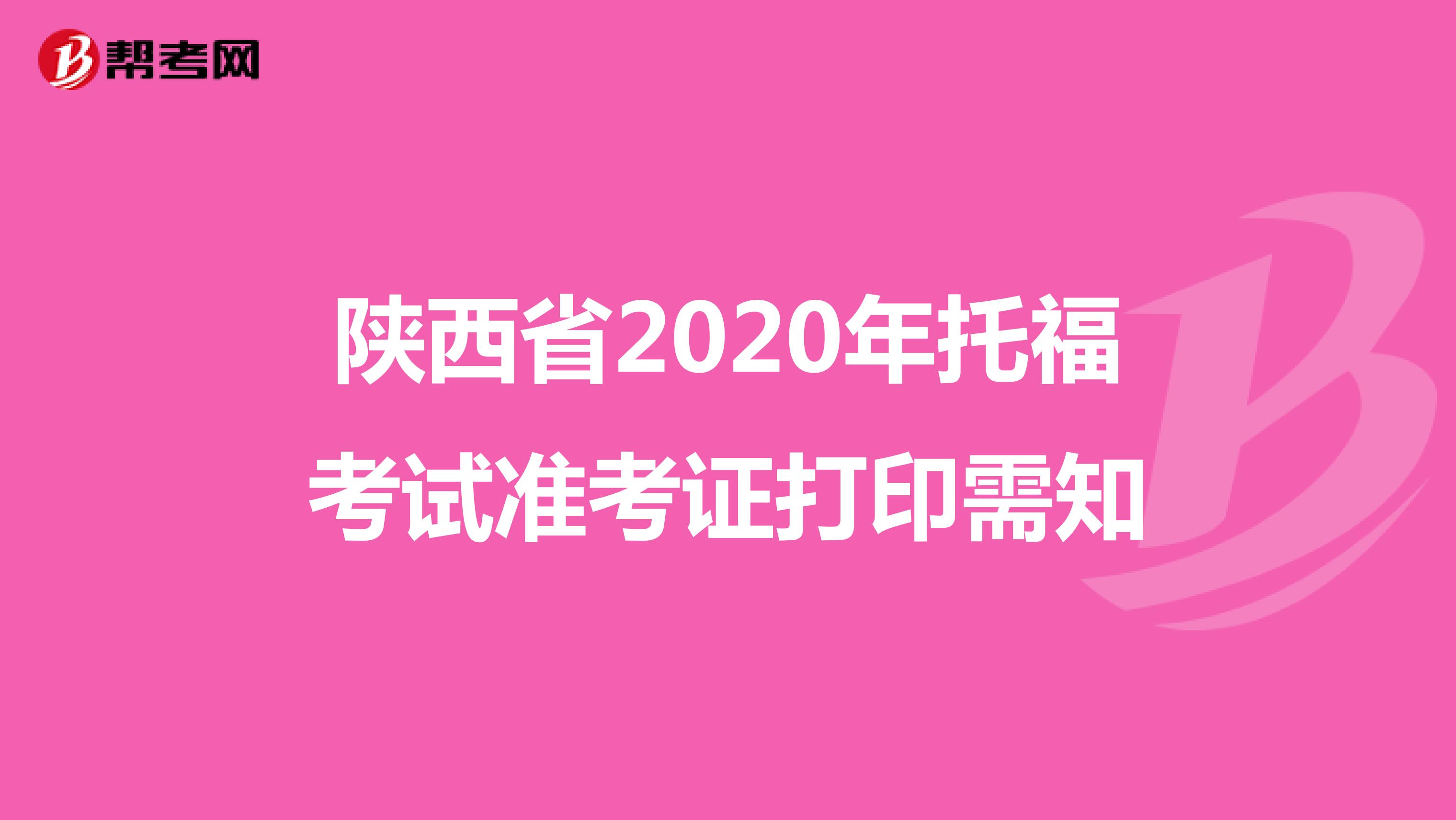 陕西省2020年托福考试准考证打印需知