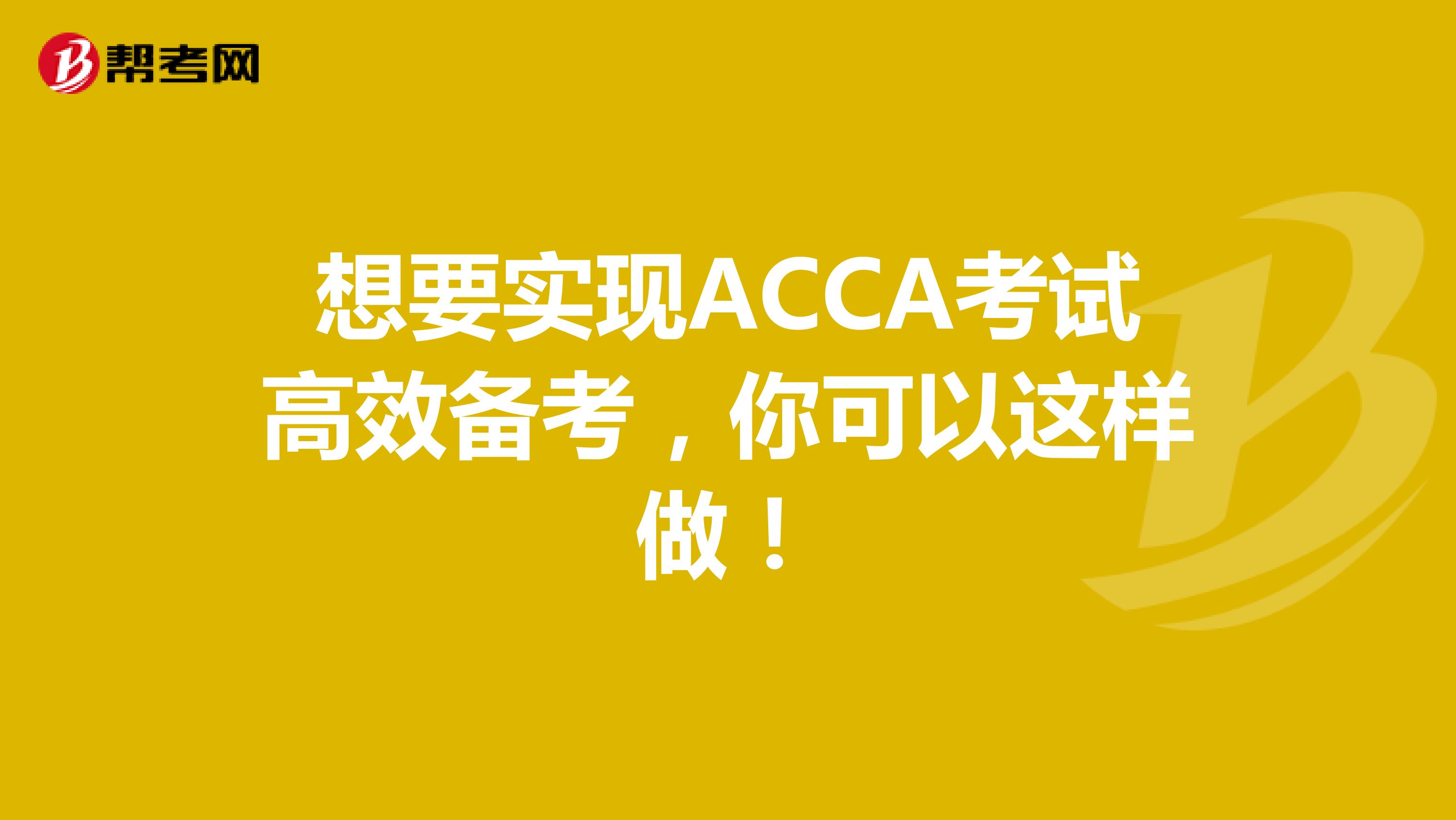 想要实现ACCA考试高效备考，你可以这样做！