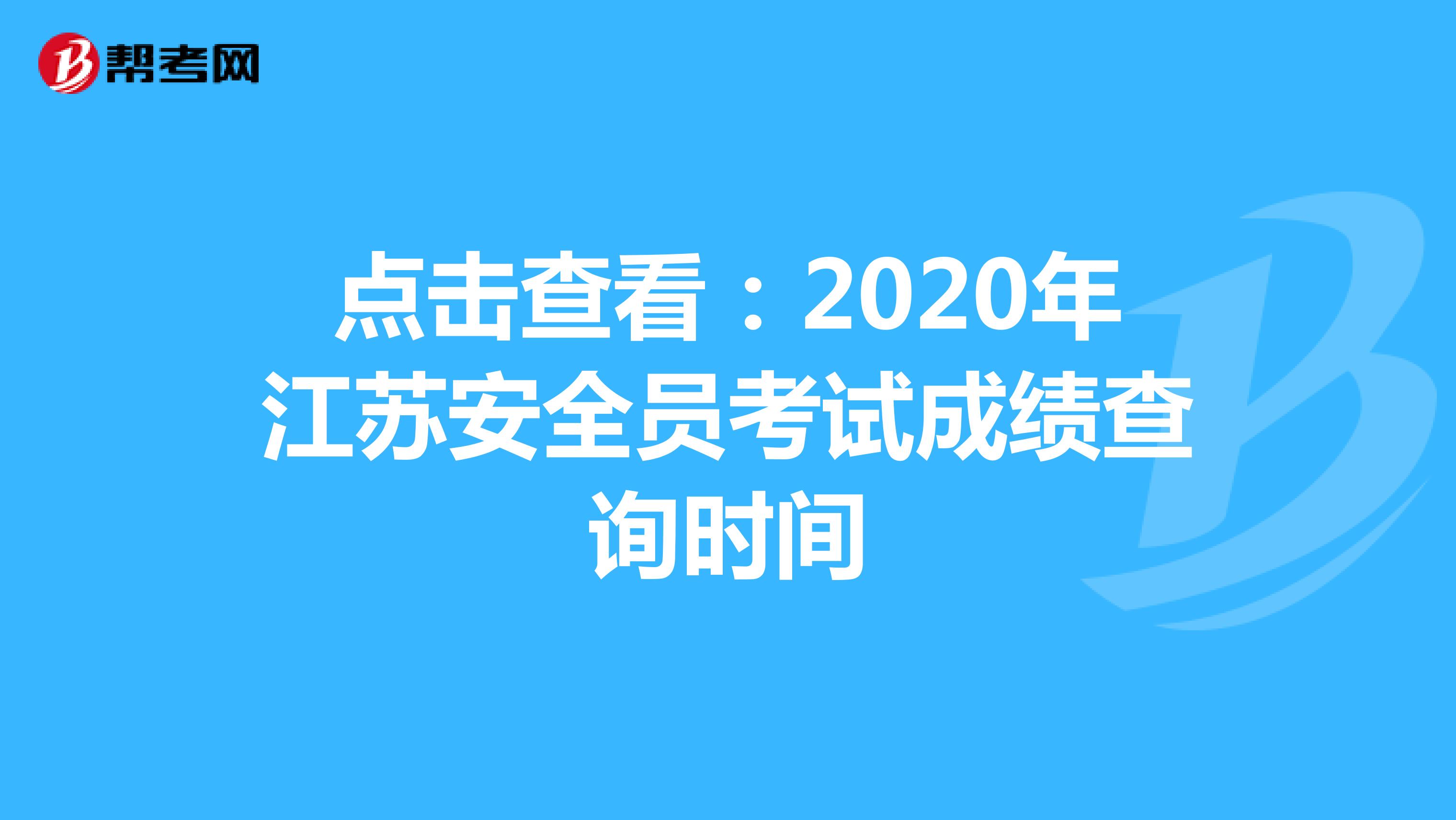点击查看：2020年江苏安全员考试成绩查询时间