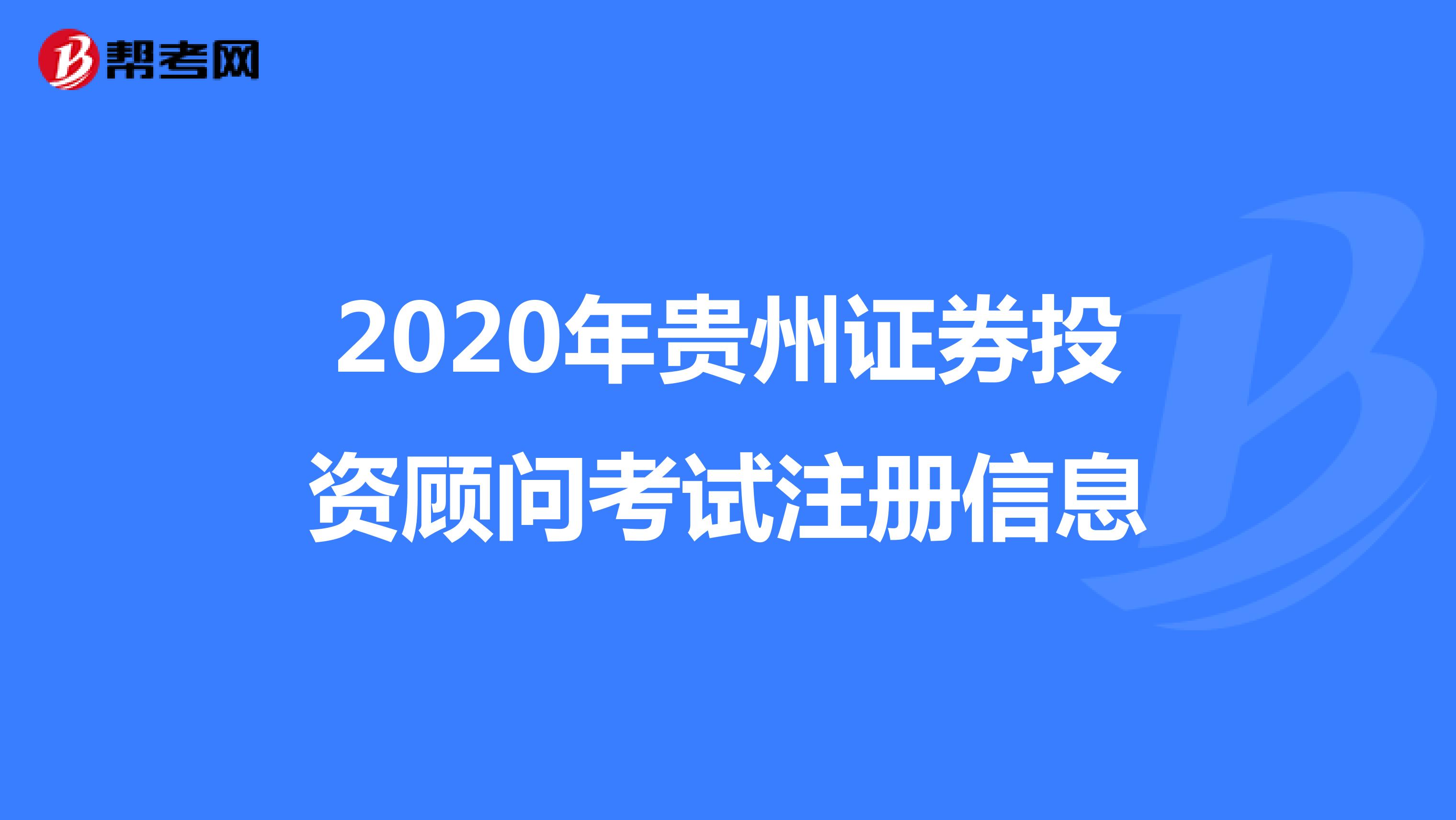 2020年贵州证券投资顾问考试注册信息
