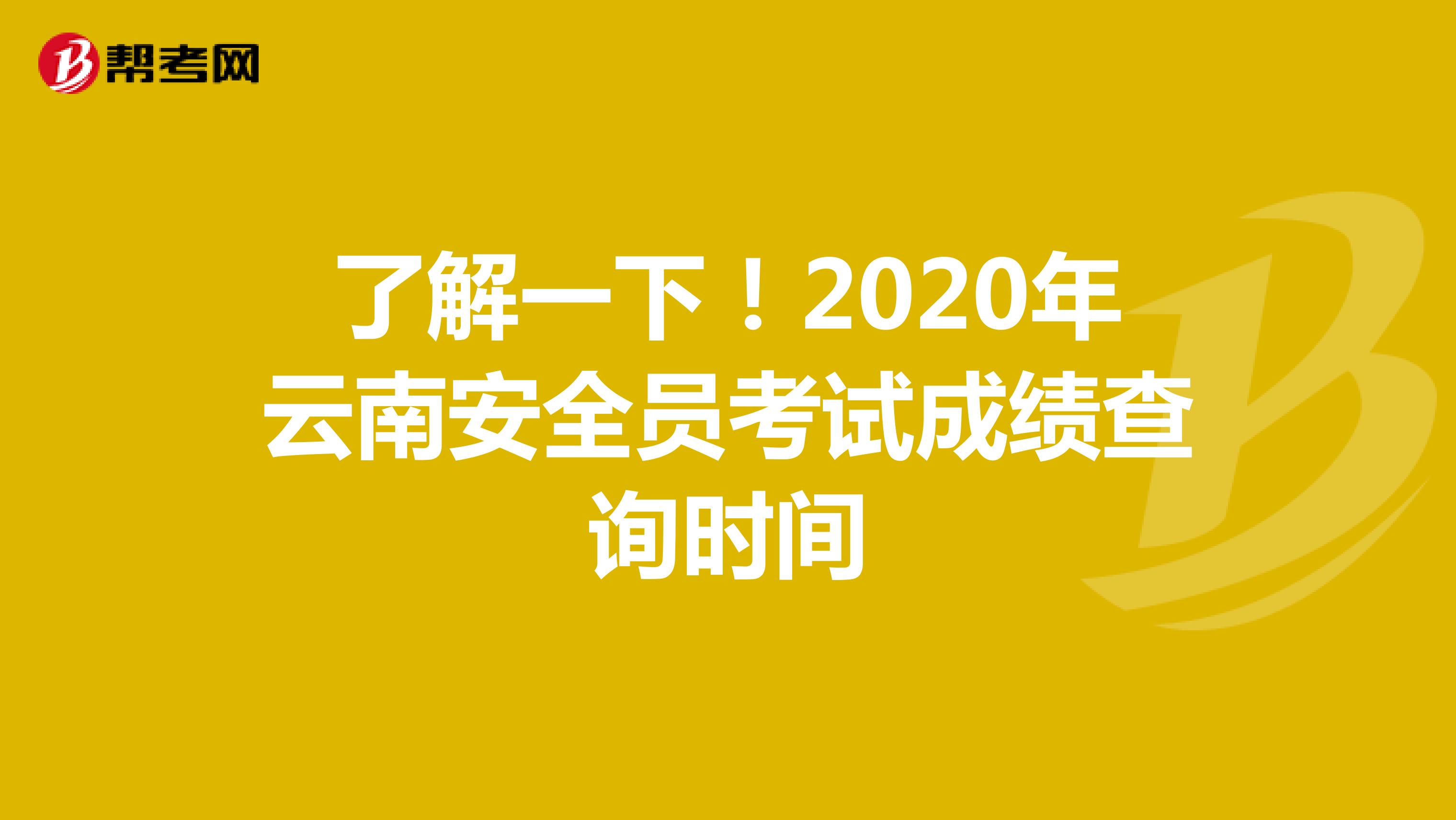 了解一下！2020年云南安全员考试成绩查询时间