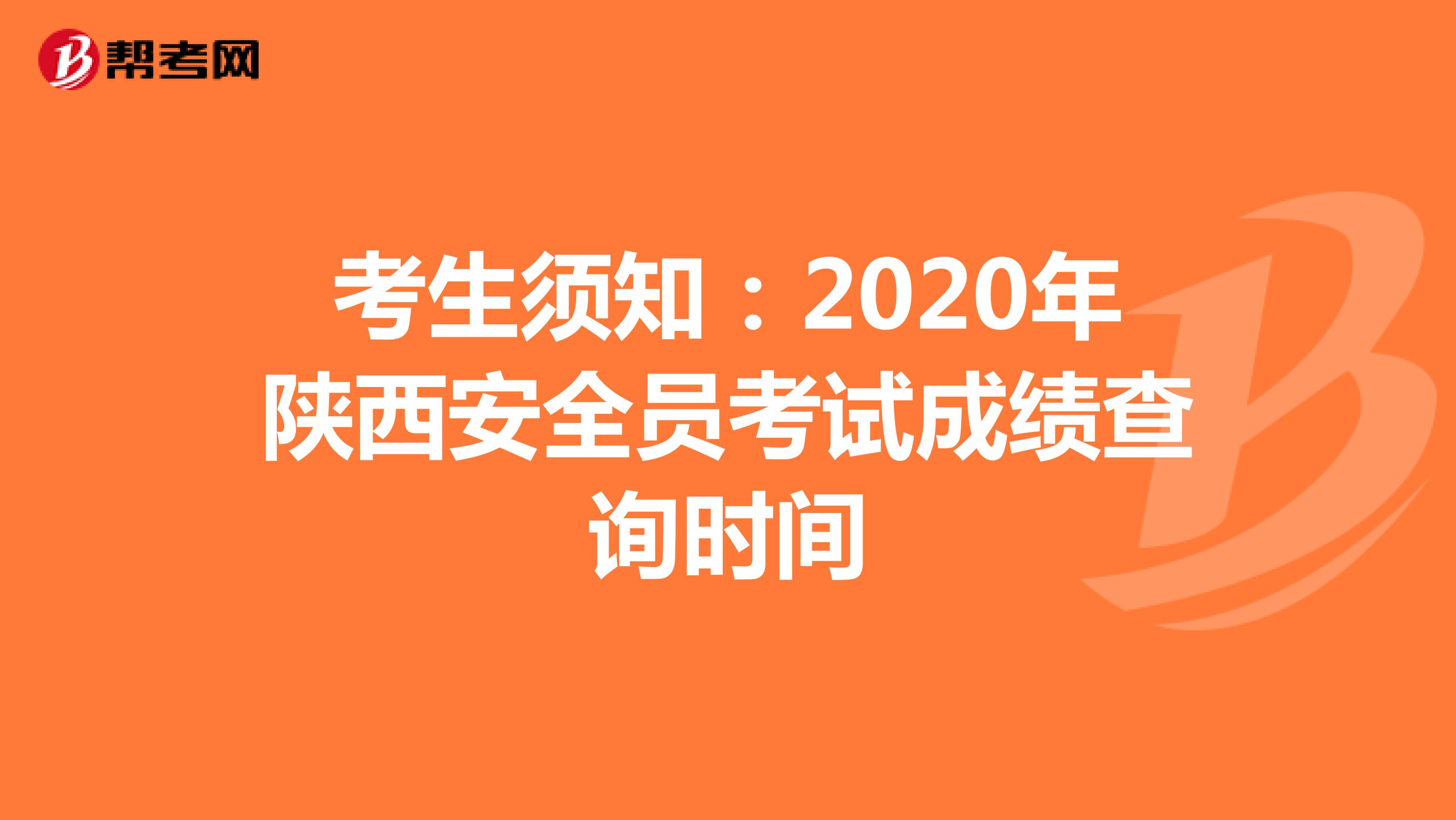 考生须知：2020年陕西安全员考试成绩查询时间