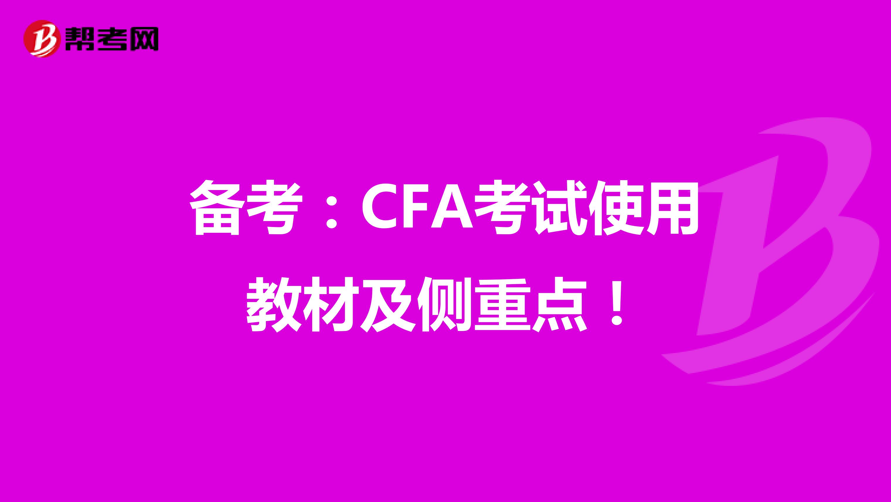 备考：CFA考试使用教材及侧重点！