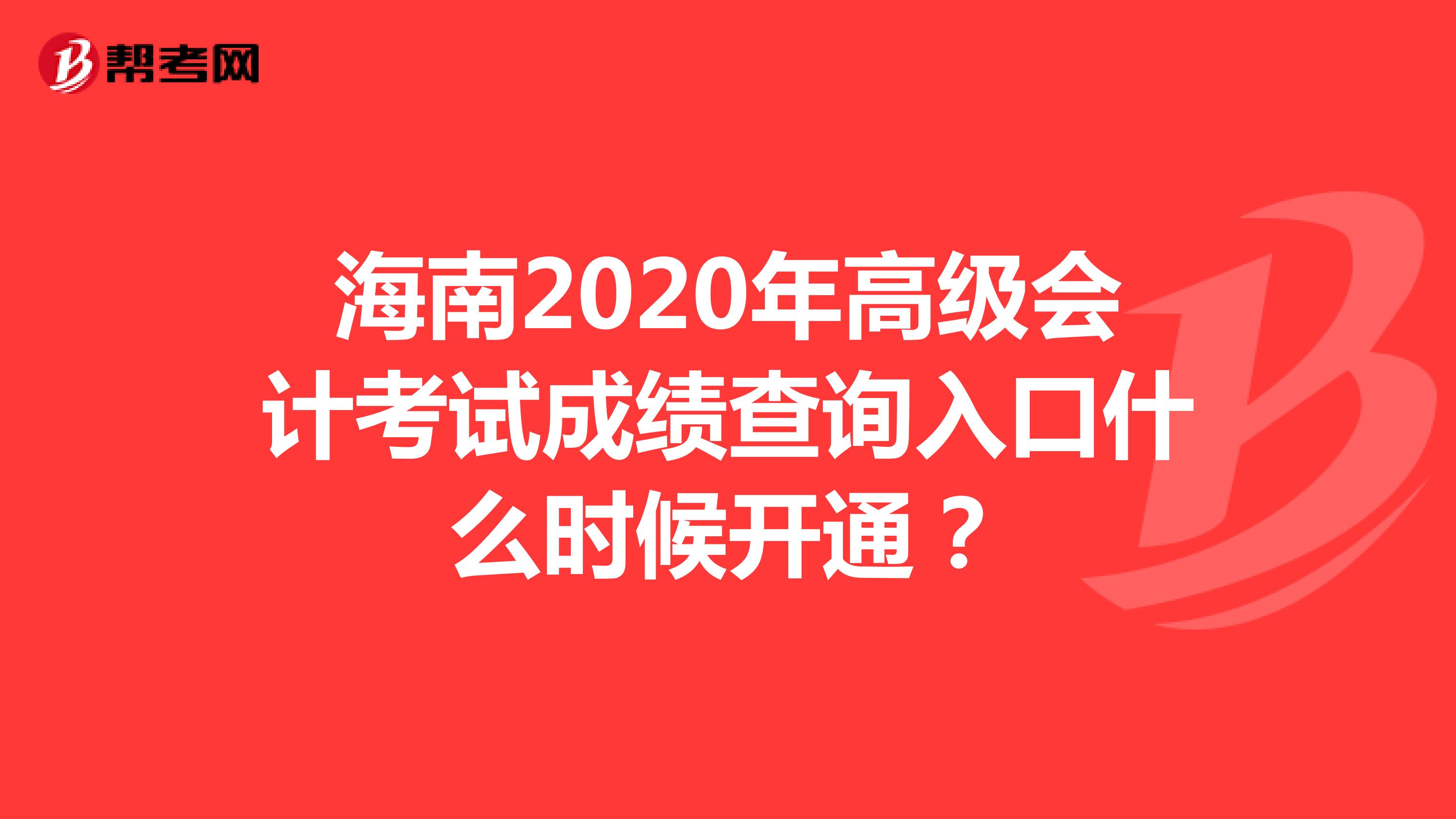 速看！海南2020年高级会计考试成绩查询入口什么时候开通？