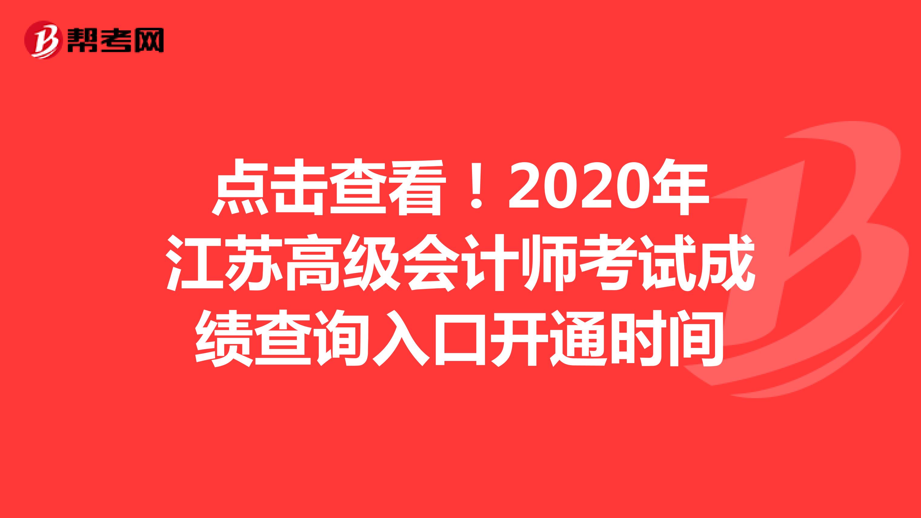 点击查看！2020年江苏高级会计师考试成绩查询入口开通时间