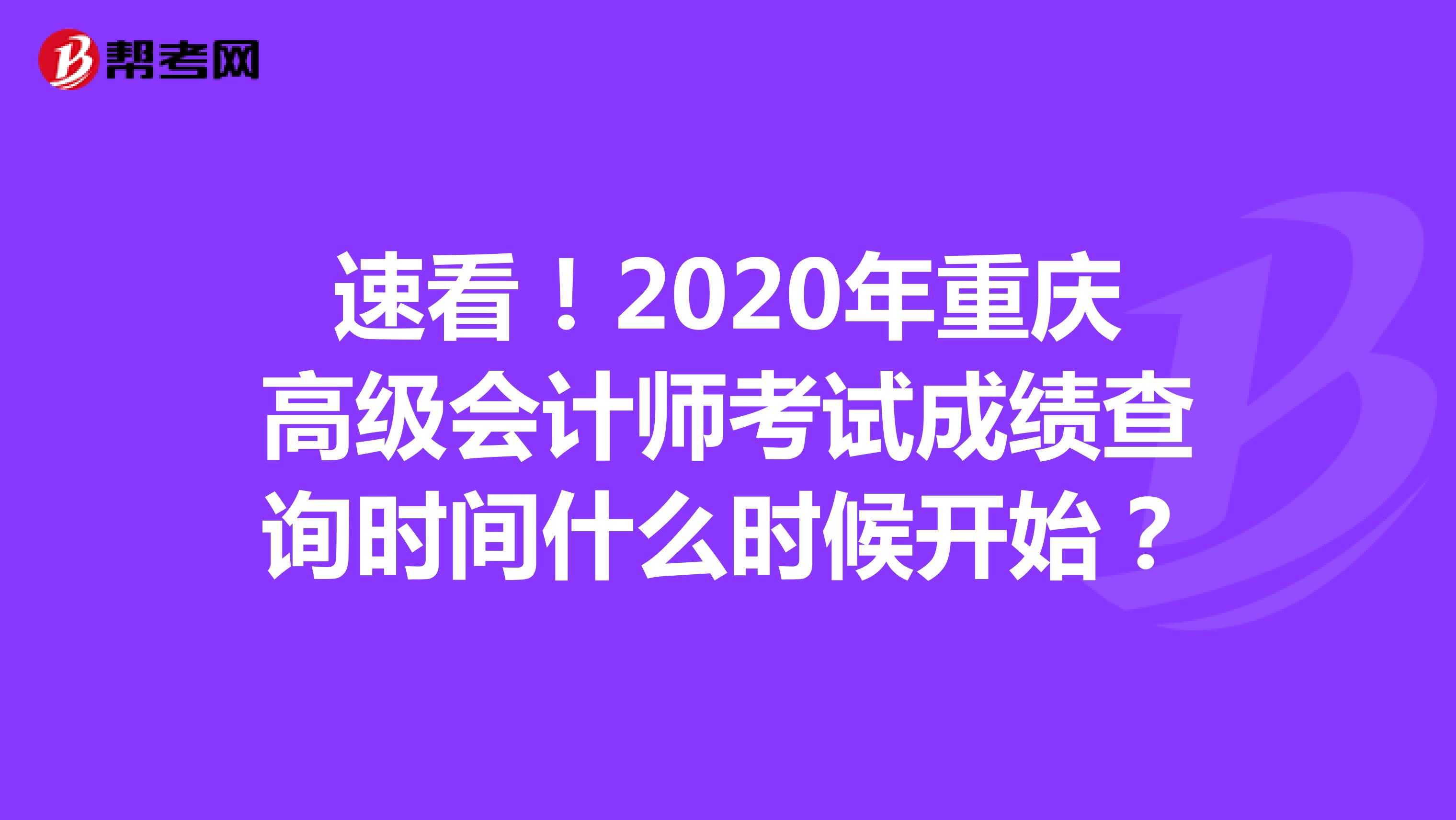 速看！2020年重庆高级会计师考试成绩查询时间什么时候开始？