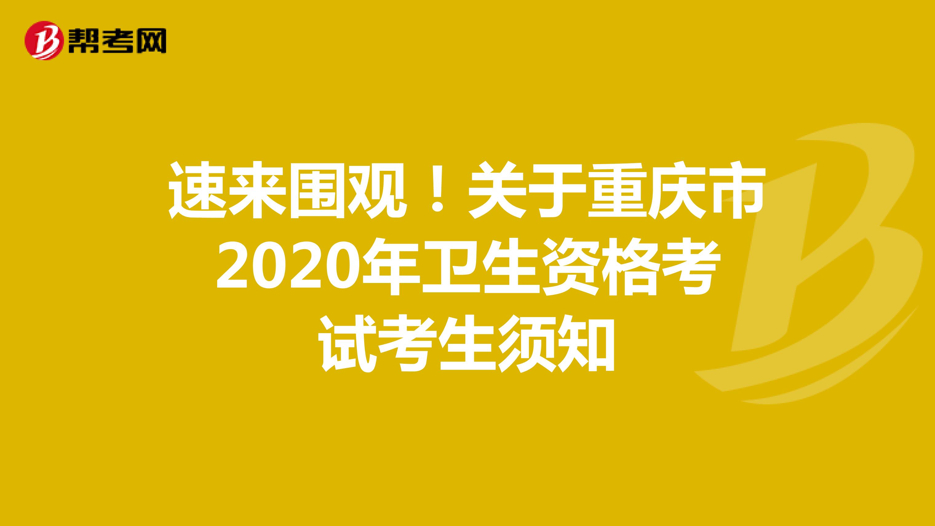 速来围观！关于重庆市2020年卫生资格考试考生须知