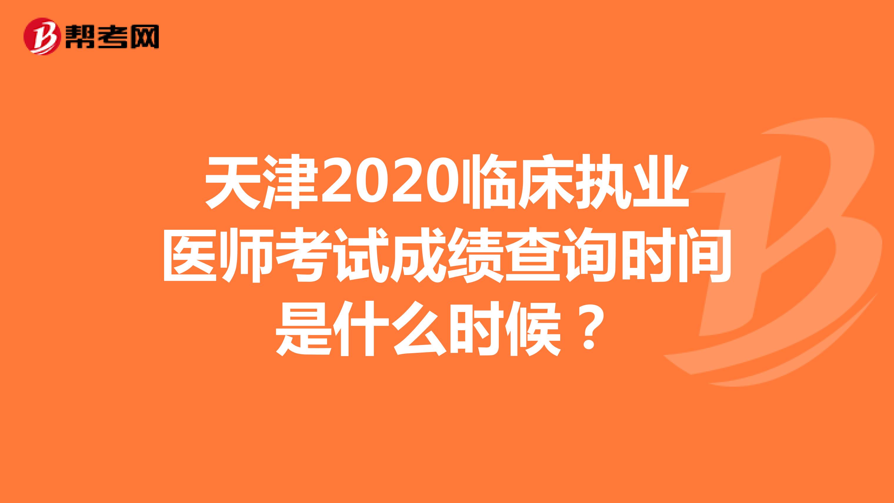 天津2020临床执业医师考试成绩查询时间是什么时候？